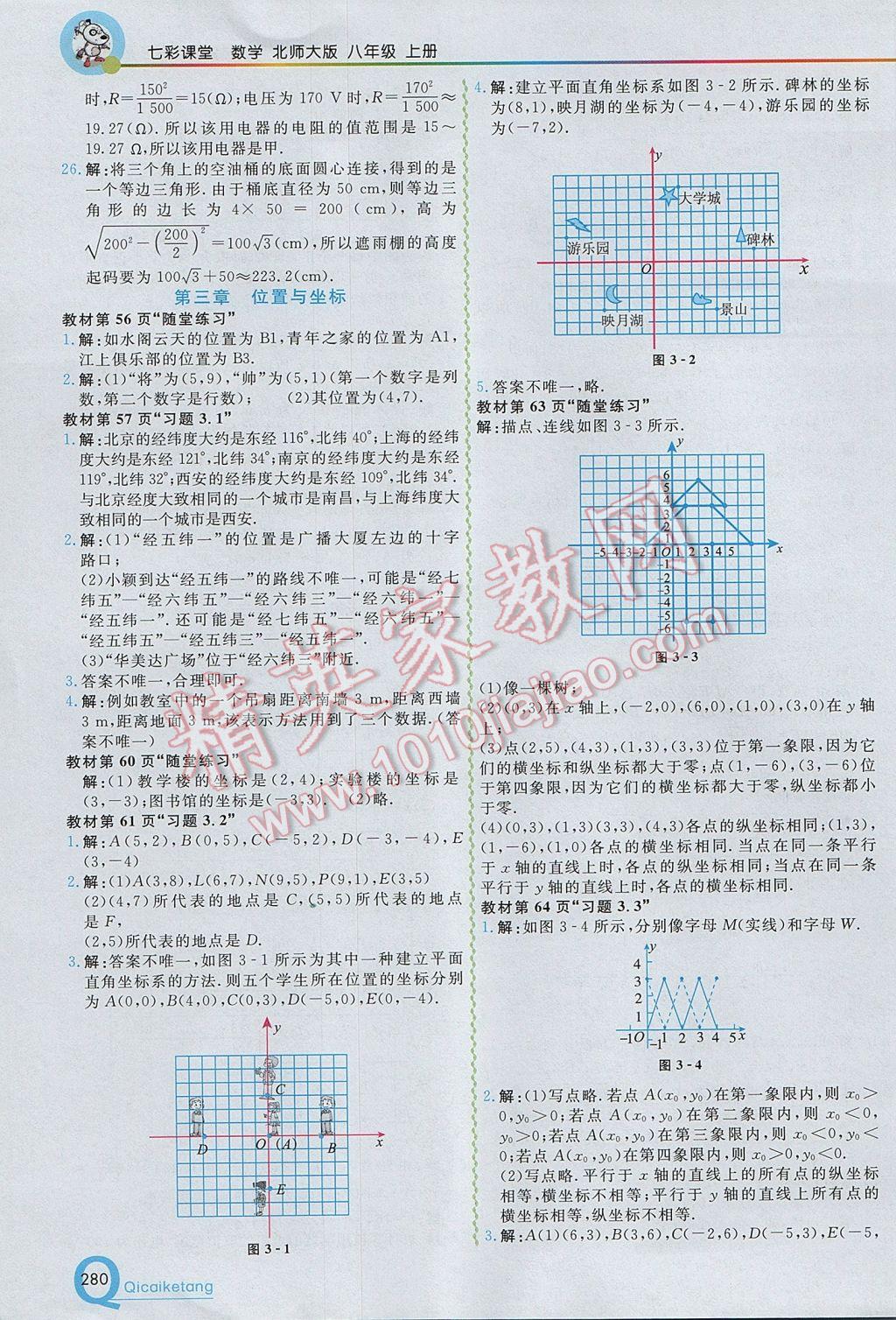 2017年初中一點通七彩課堂八年級數學上冊北師大版 參考答案第28頁