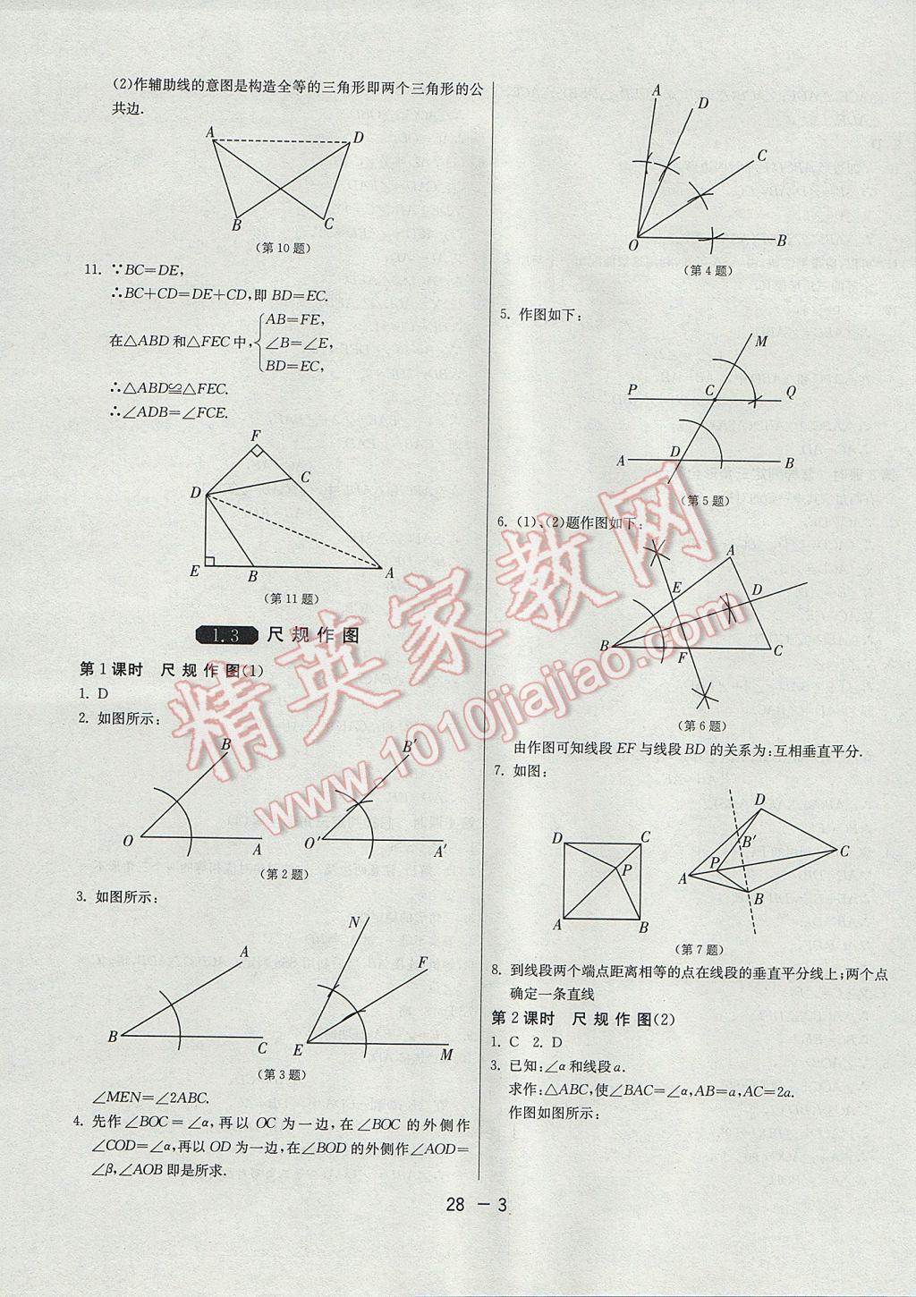 2017年1课3练单元达标测试八年级数学上册青岛版 参考答案第3页