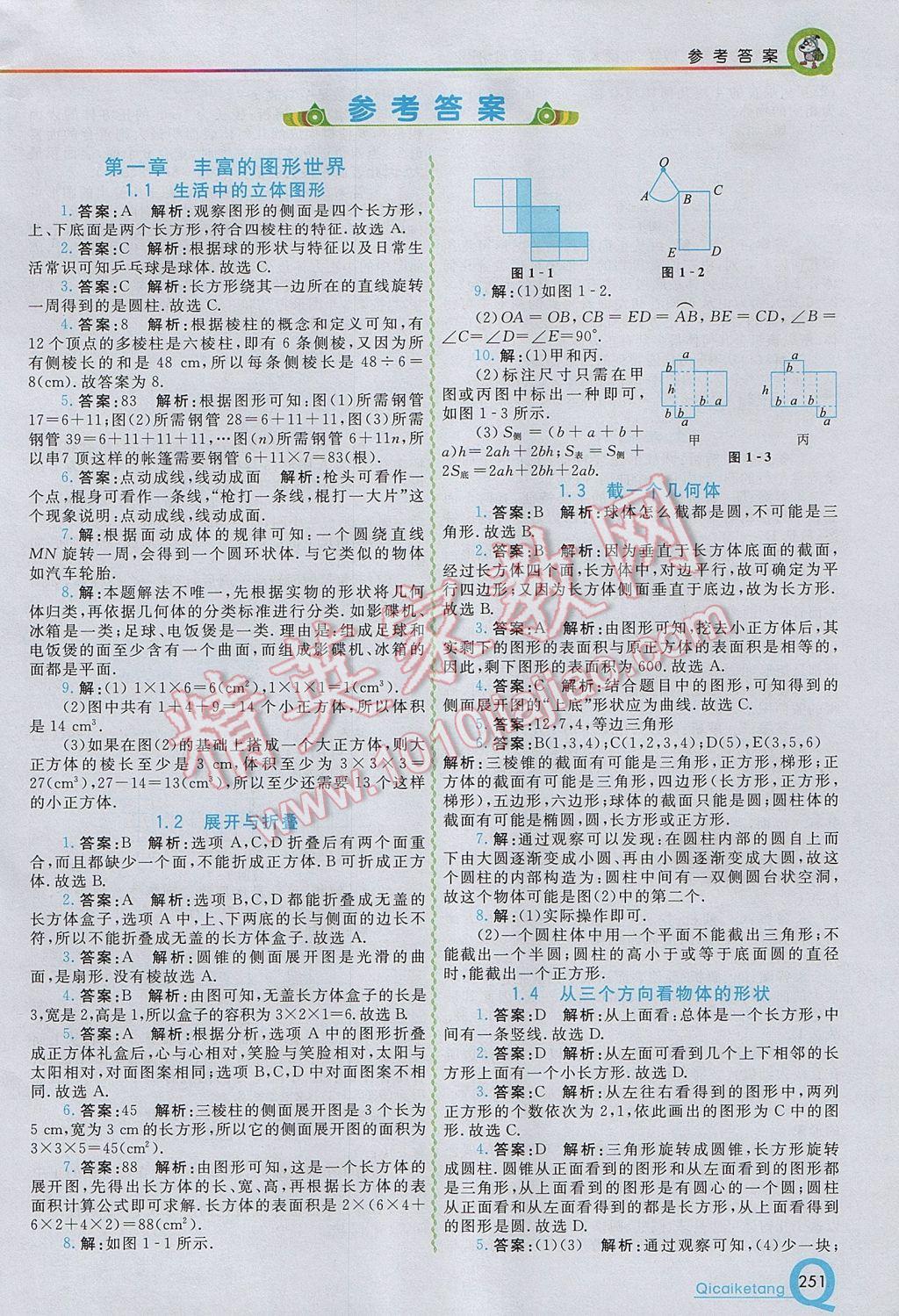 2017年初中一点通七彩课堂七年级数学上册北师大版 参考答案第1页