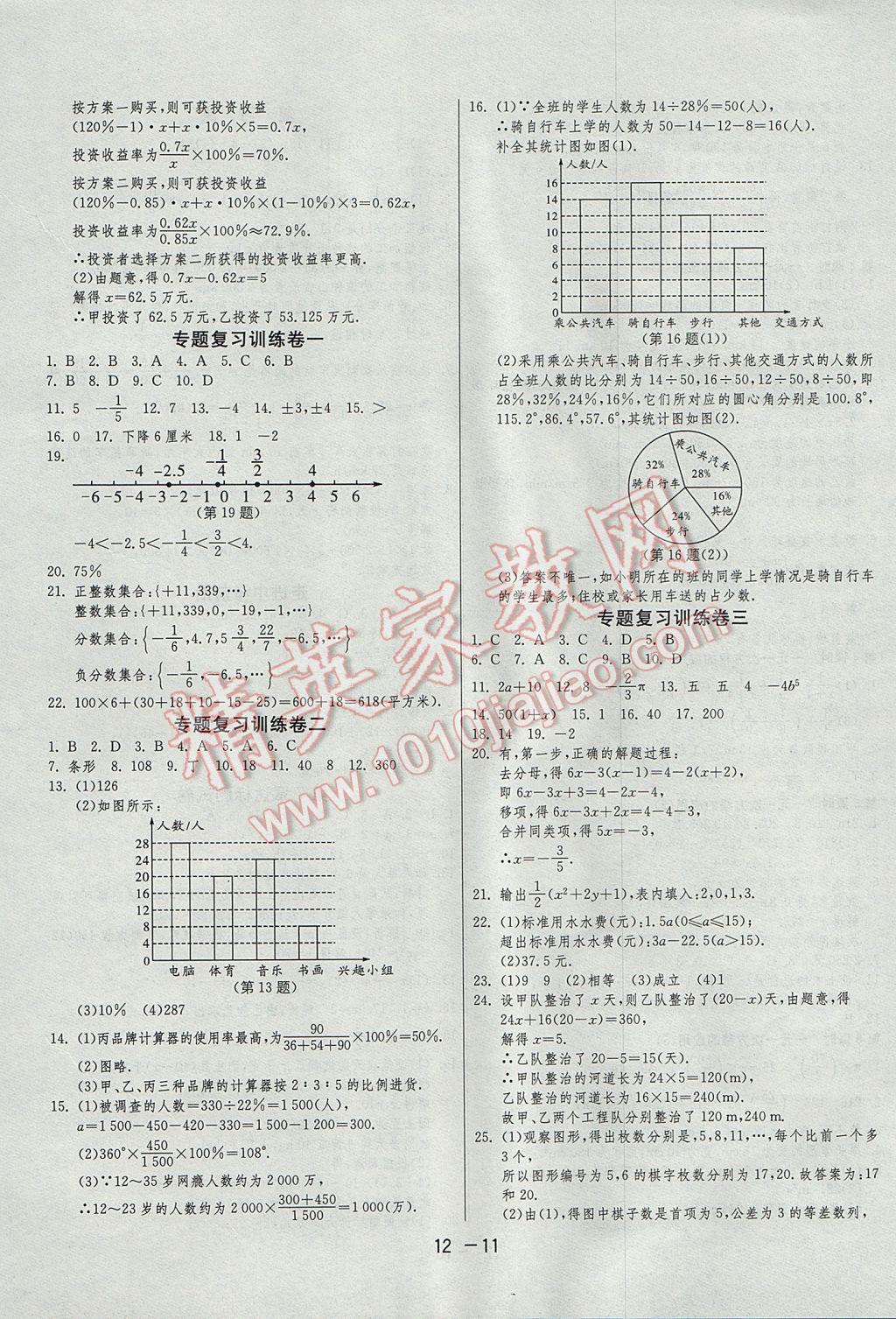 2017年1课3练单元达标测试七年级数学上册青岛版 参考答案第11页