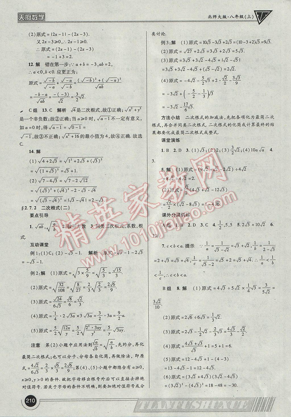 2017年天府?dāng)?shù)學(xué)八年級(jí)上冊(cè)北師大版 參考答案第13頁(yè)