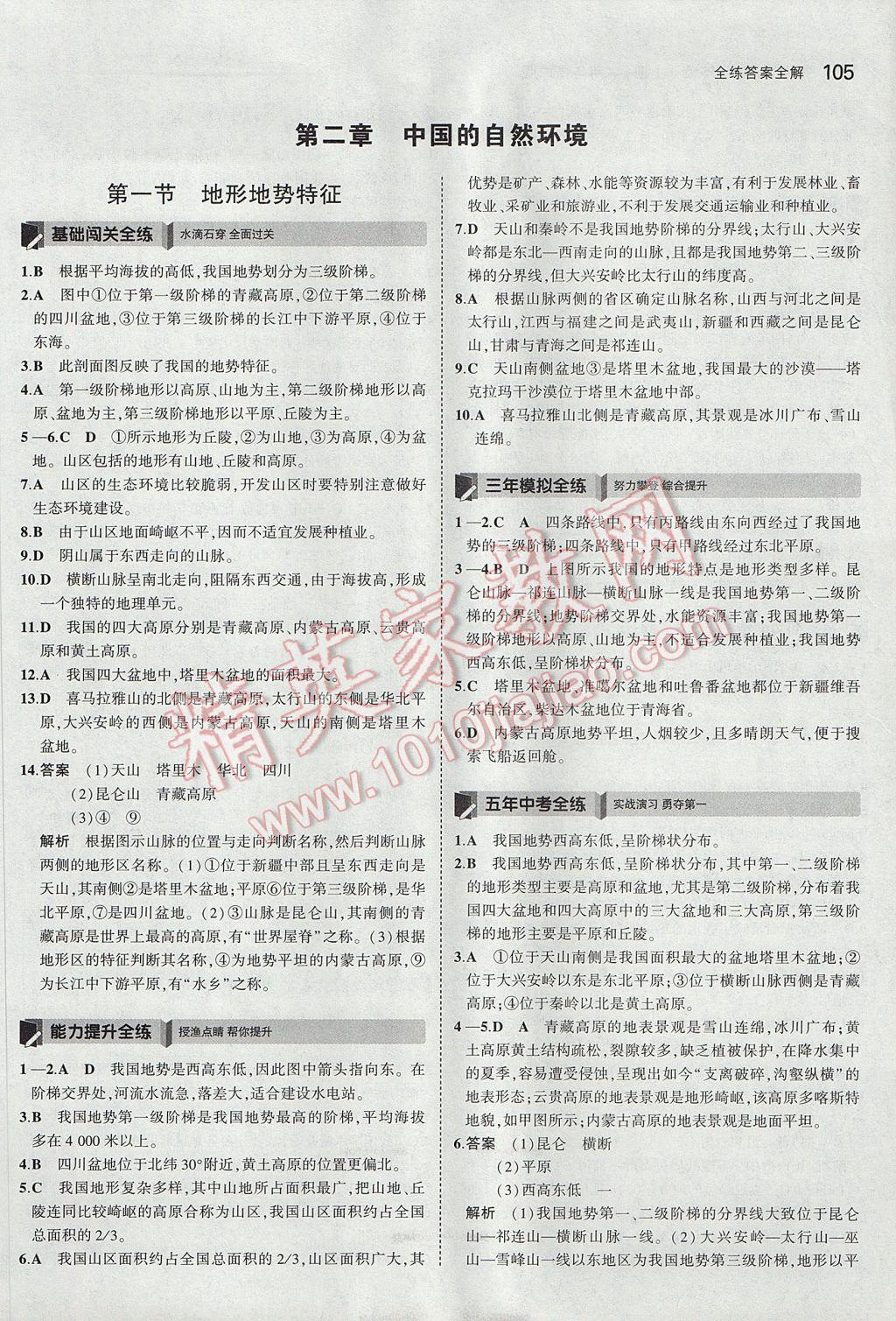 2017年5年中考3年模拟初中地理八年级上册商务星球版 参考答案第6页