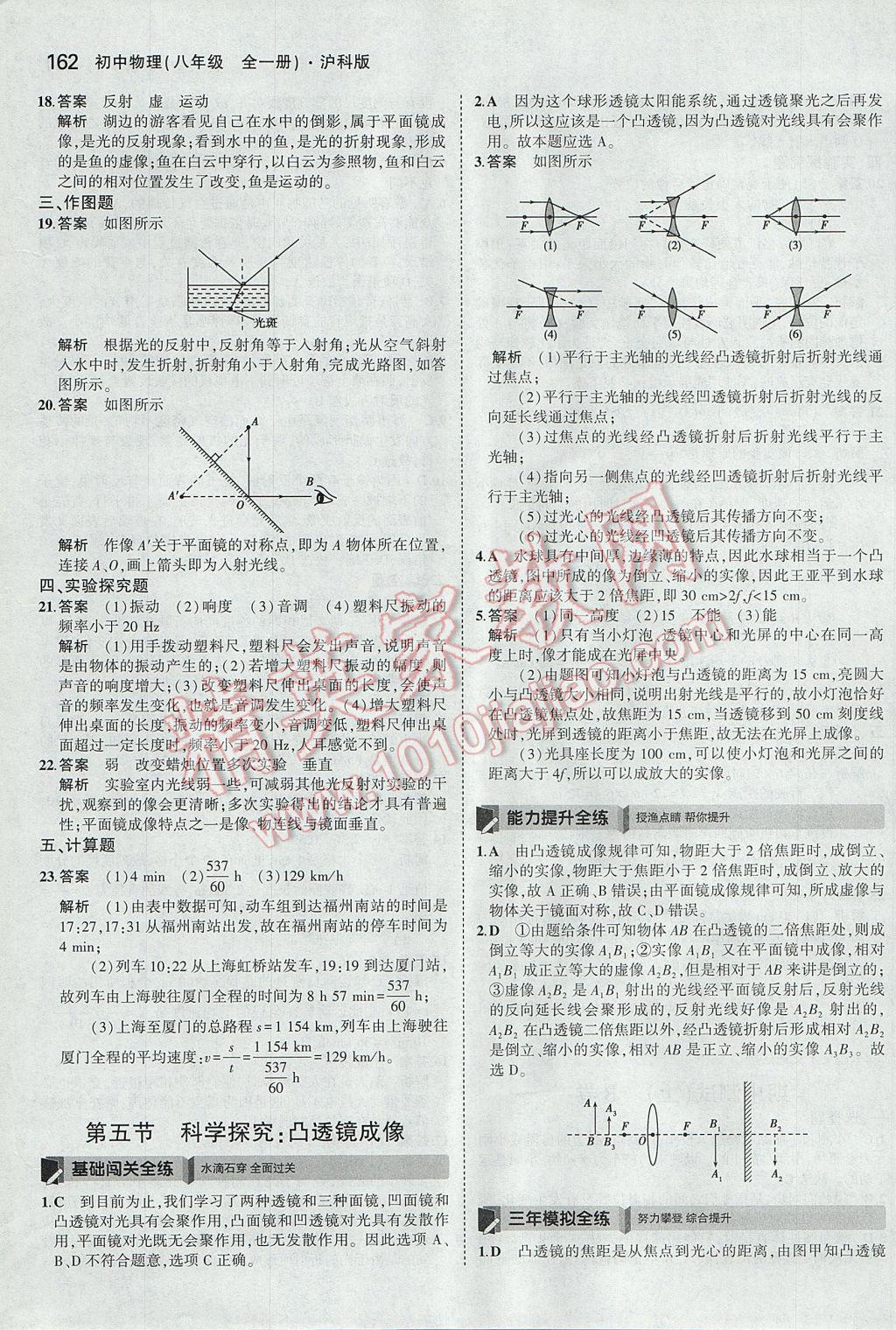 2017年5年中考3年模拟初中物理八年级全一册沪科版 参考答案第16页