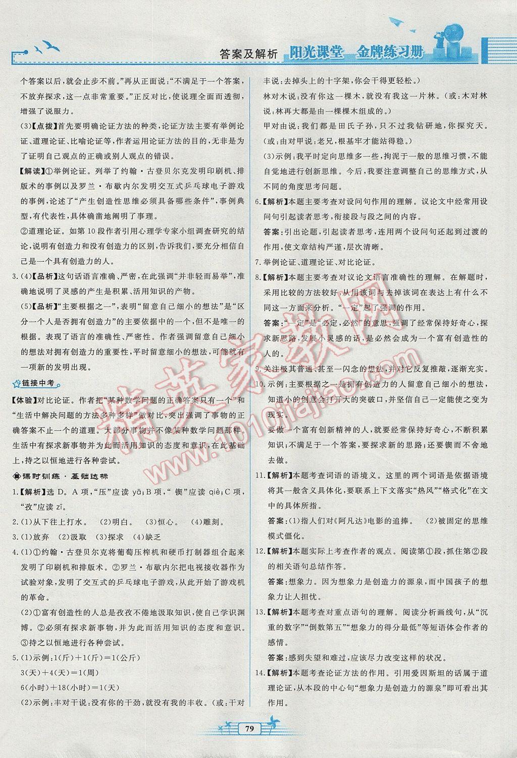 2017年陽光課堂金牌練習(xí)冊九年級語文上冊人教版福建專版 參考答案第11頁