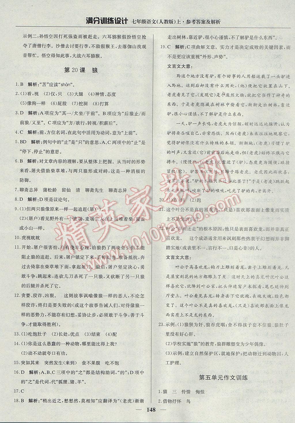 2017年滿分訓(xùn)練設(shè)計(jì)七年級(jí)語(yǔ)文上冊(cè)人教版 參考答案第21頁(yè)