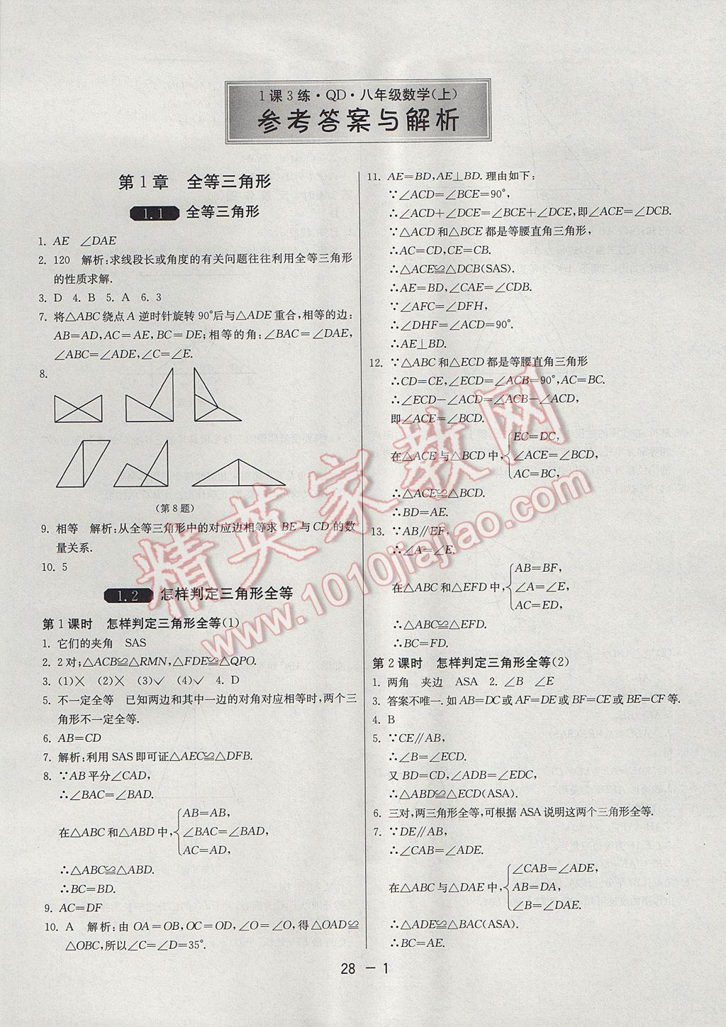 2017年1课3练单元达标测试八年级数学上册青岛版 参考答案第1页