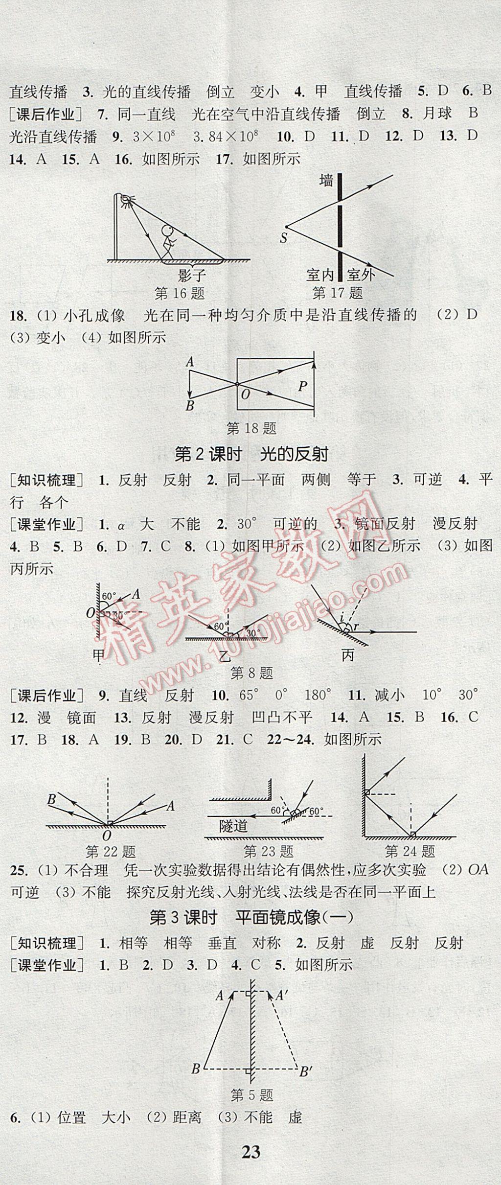 2017年通城學(xué)典課時(shí)作業(yè)本八年級物理上冊人教版 參考答案第8頁