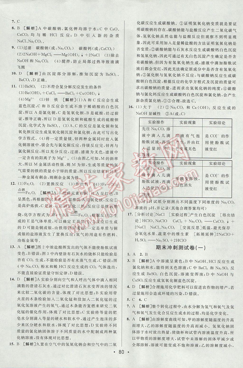 2017年期末考向標海淀新編跟蹤突破測試卷九年級化學全一冊魯教版五四制 參考答案第12頁