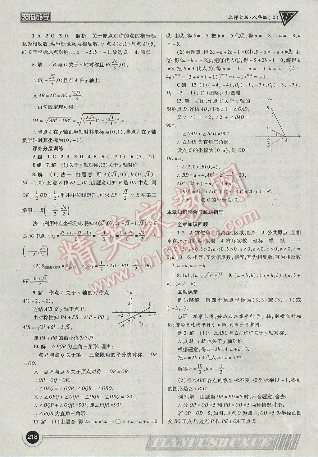 2017年天府数学八年级上册北师大版 参考答案第21页