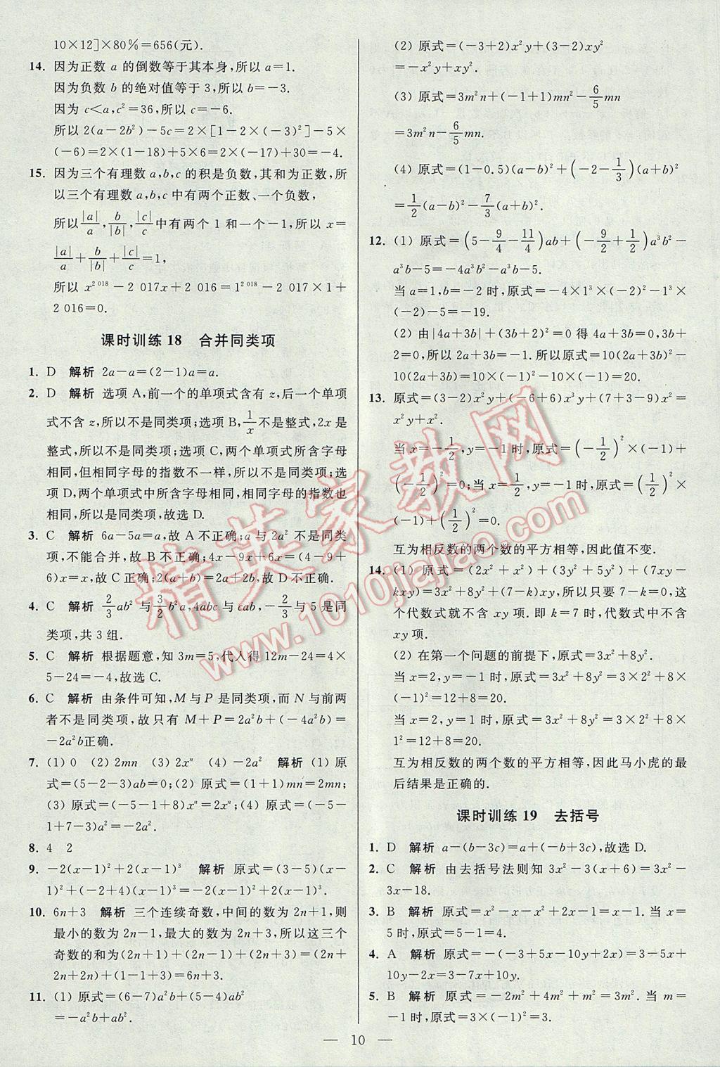 2017年初中数学小题狂做七年级上册苏科版课时版 参考答案第10页