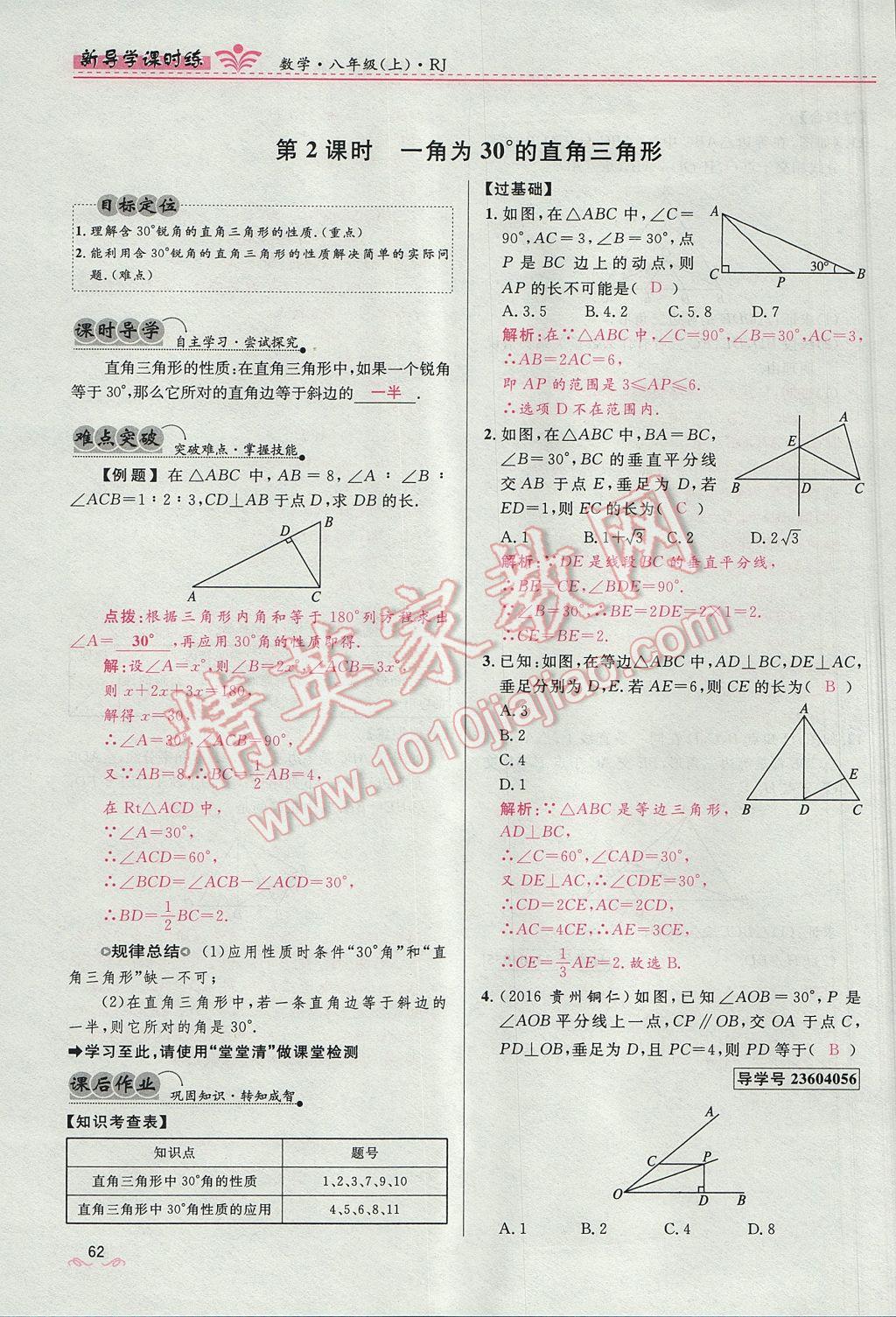 2017年奪冠百分百新導(dǎo)學(xué)課時(shí)練八年級(jí)數(shù)學(xué)上冊(cè)人教版 第十三章 軸對(duì)稱第70頁(yè)