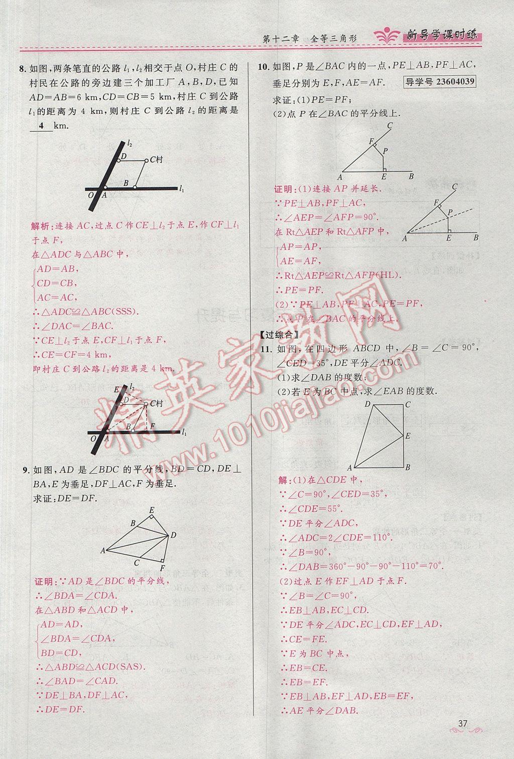 2017年奪冠百分百新導(dǎo)學(xué)課時練八年級數(shù)學(xué)上冊人教版 第十二章 全等三角形第105頁