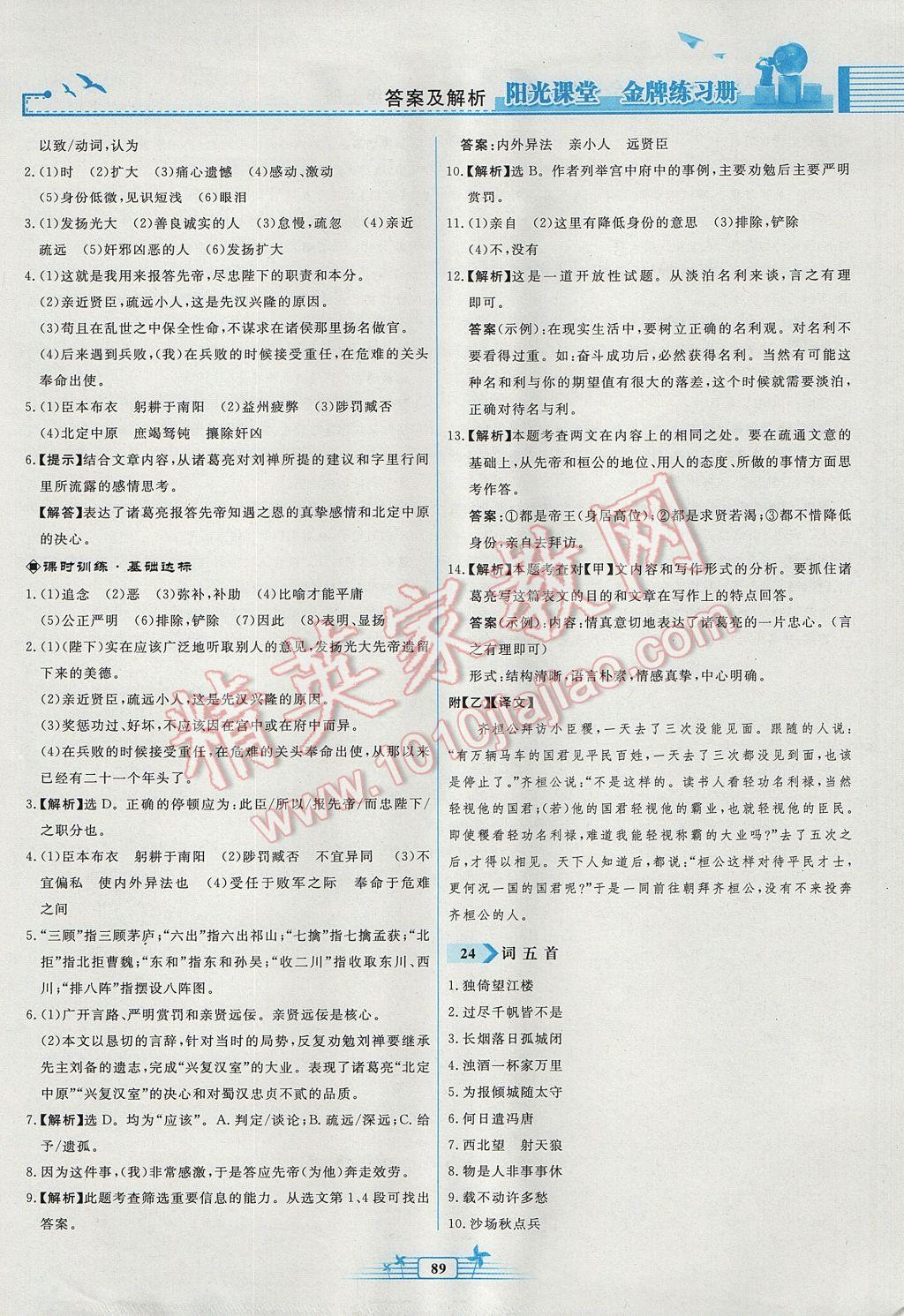 2017年陽光課堂金牌練習(xí)冊九年級語文上冊人教版福建專版 參考答案第21頁