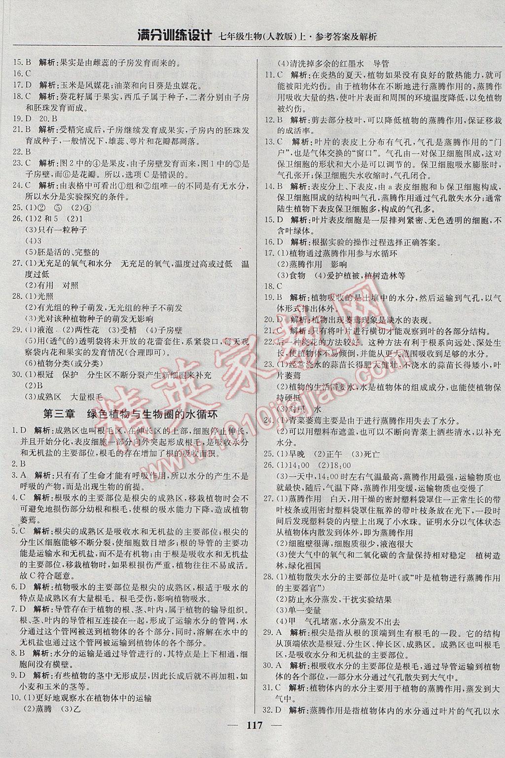 2017年滿分訓(xùn)練設(shè)計(jì)七年級(jí)生物上冊人教版 參考答案第14頁