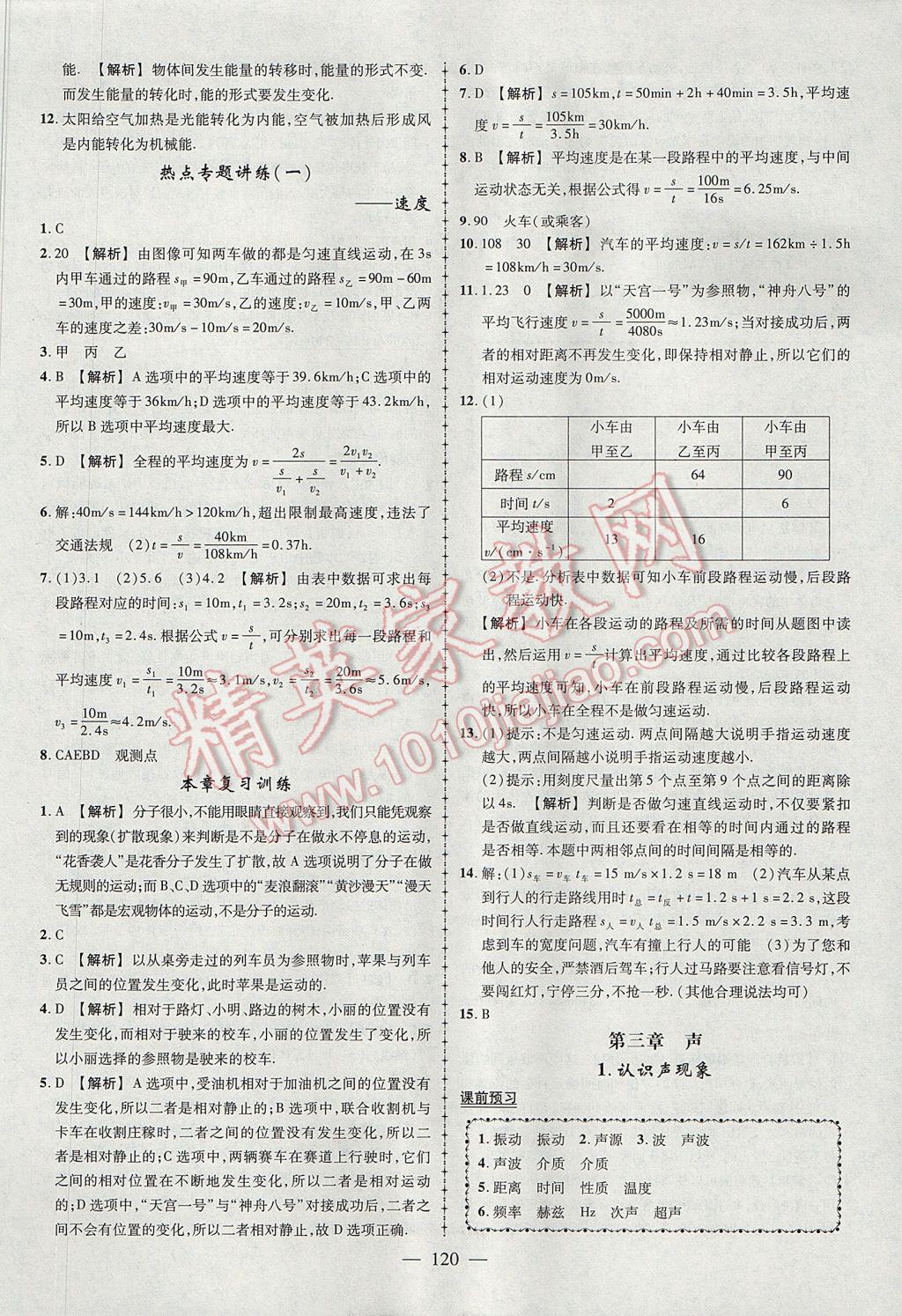 2017年黃岡創(chuàng)優(yōu)作業(yè)導(dǎo)學(xué)練八年級物理上冊教科版 參考答案第5頁