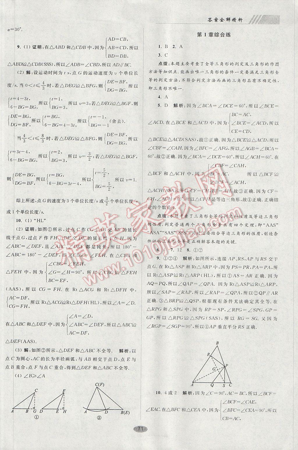 2017年初中数学小题狂做八年级上册苏科版巅峰版 参考答案第3页