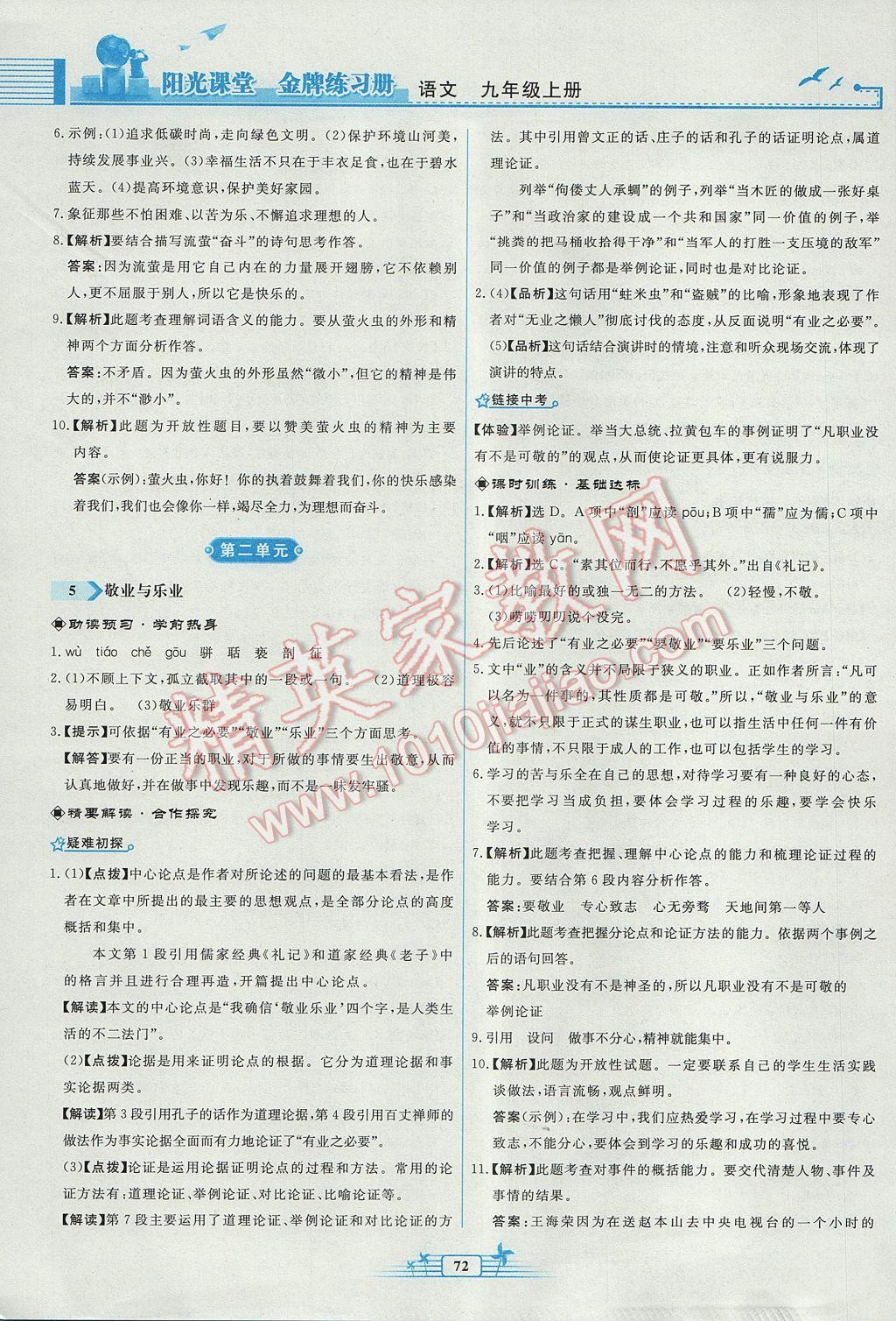 2017年陽光課堂金牌練習(xí)冊九年級語文上冊人教版福建專版 參考答案第4頁