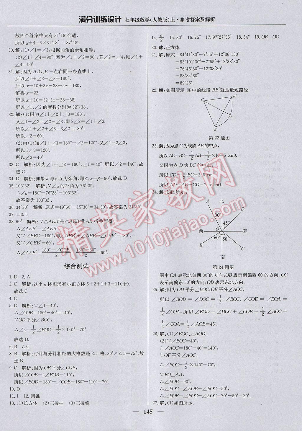 2017年满分训练设计七年级数学上册人教版 参考答案第26页