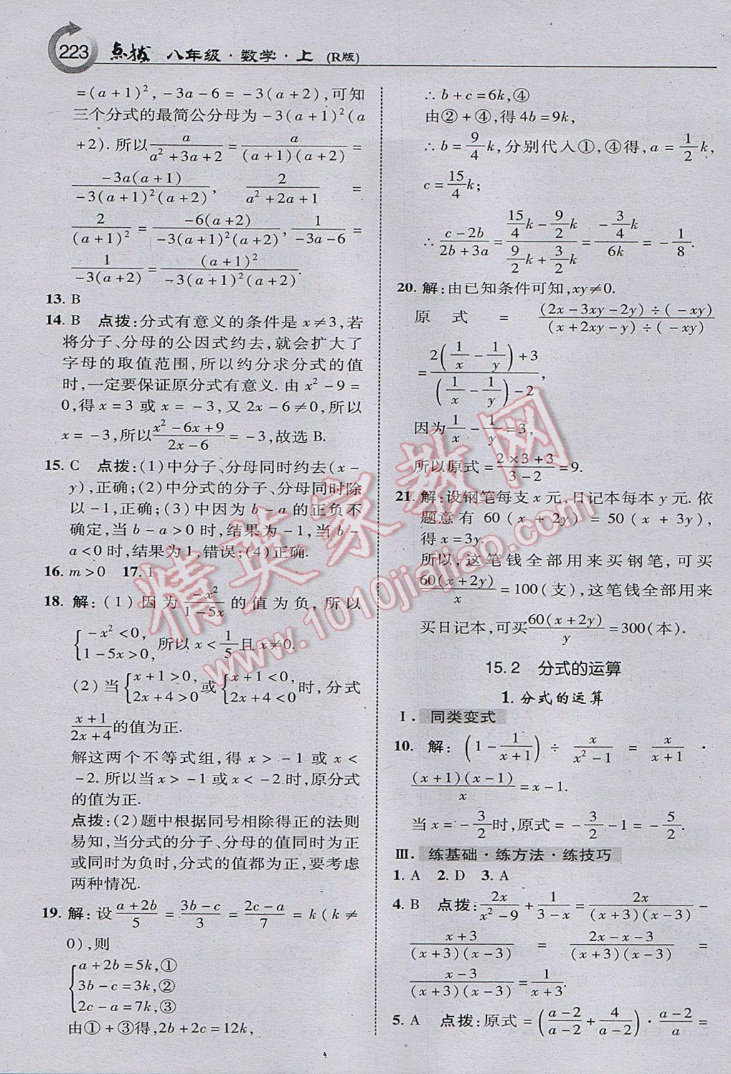 2017年特高級(jí)教師點(diǎn)撥八年級(jí)數(shù)學(xué)上冊(cè)人教版 參考答案第25頁(yè)