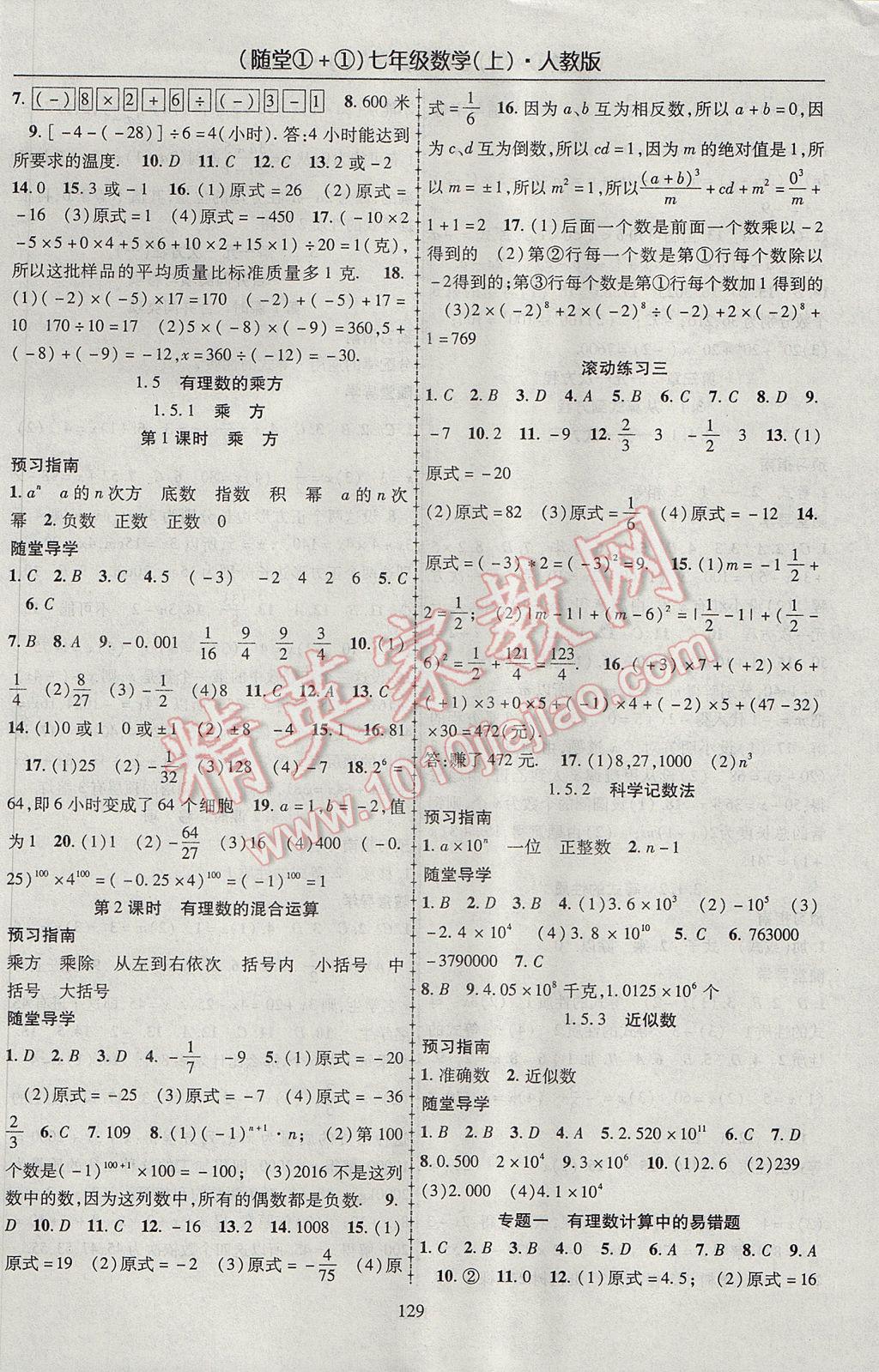 2017年随堂1加1导练七年级数学上册人教版 参考答案第5页