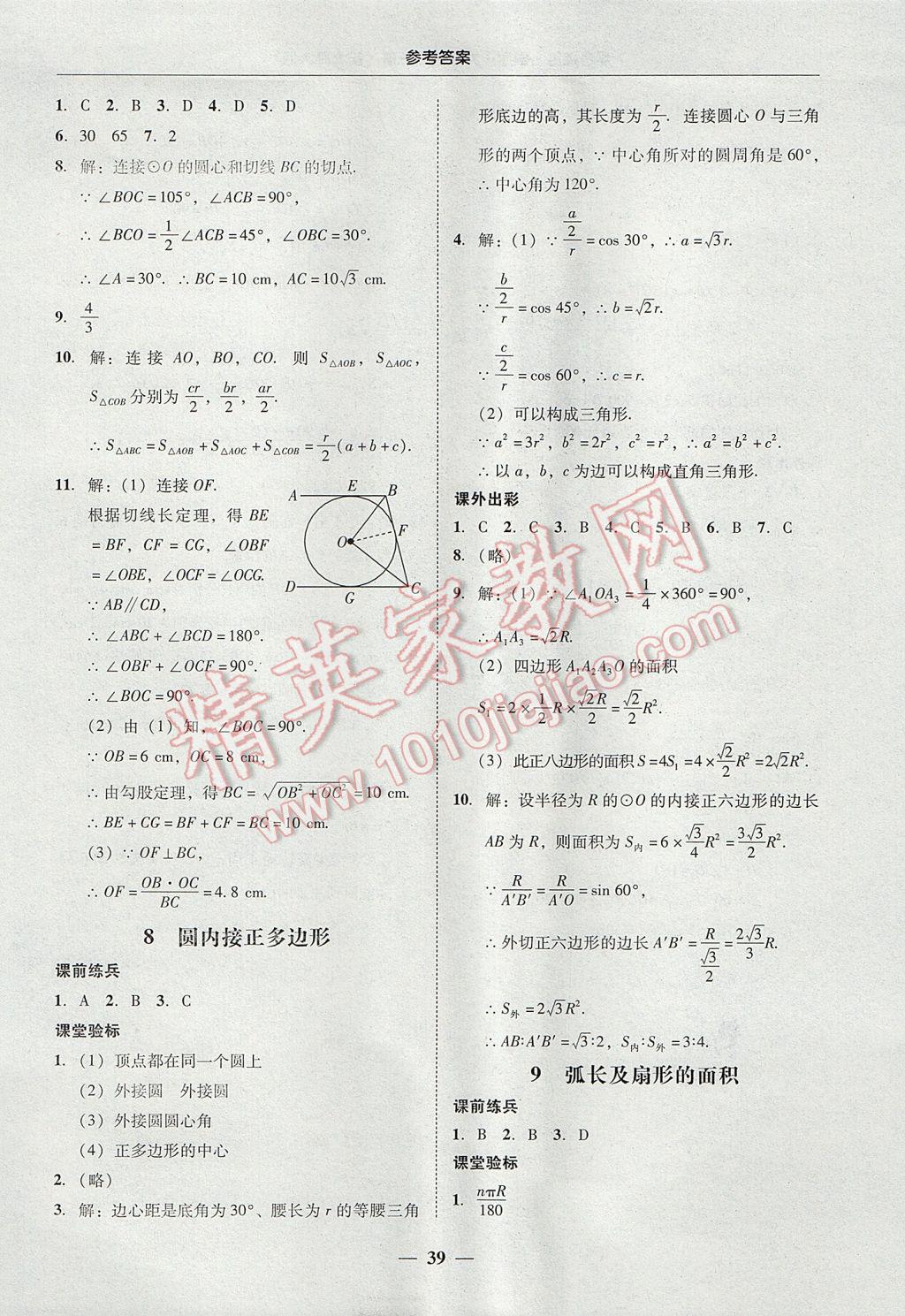 2017年南粤学典学考精练九年级数学全一册北师大版 参考答案第39页