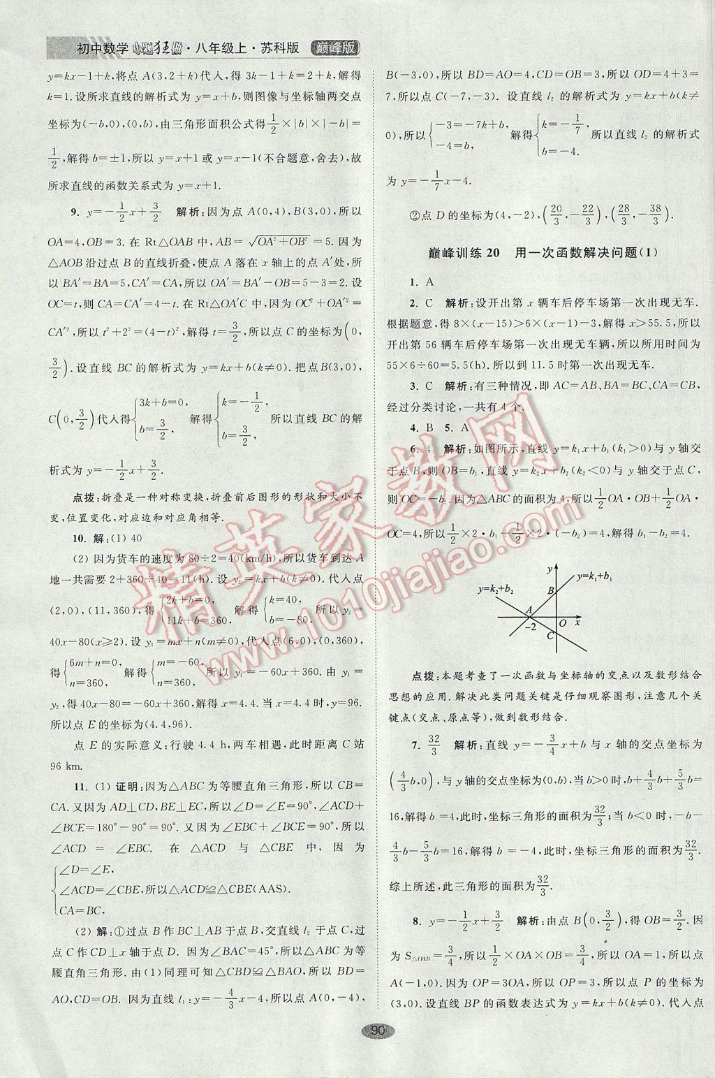 2017年初中数学小题狂做八年级上册苏科版巅峰版 参考答案第22页