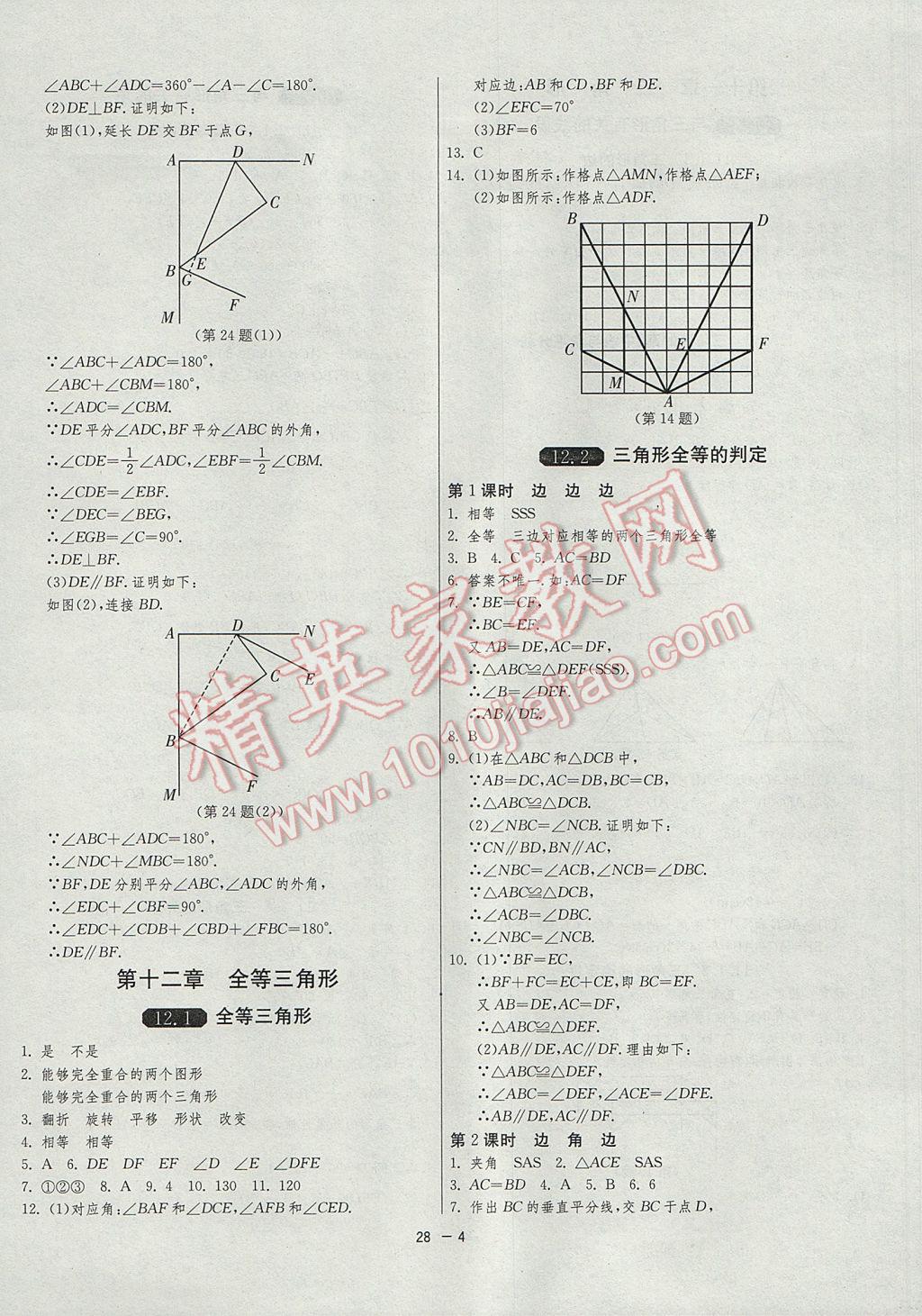 2017年1課3練單元達(dá)標(biāo)測試八年級數(shù)學(xué)上冊人教版 參考答案第4頁