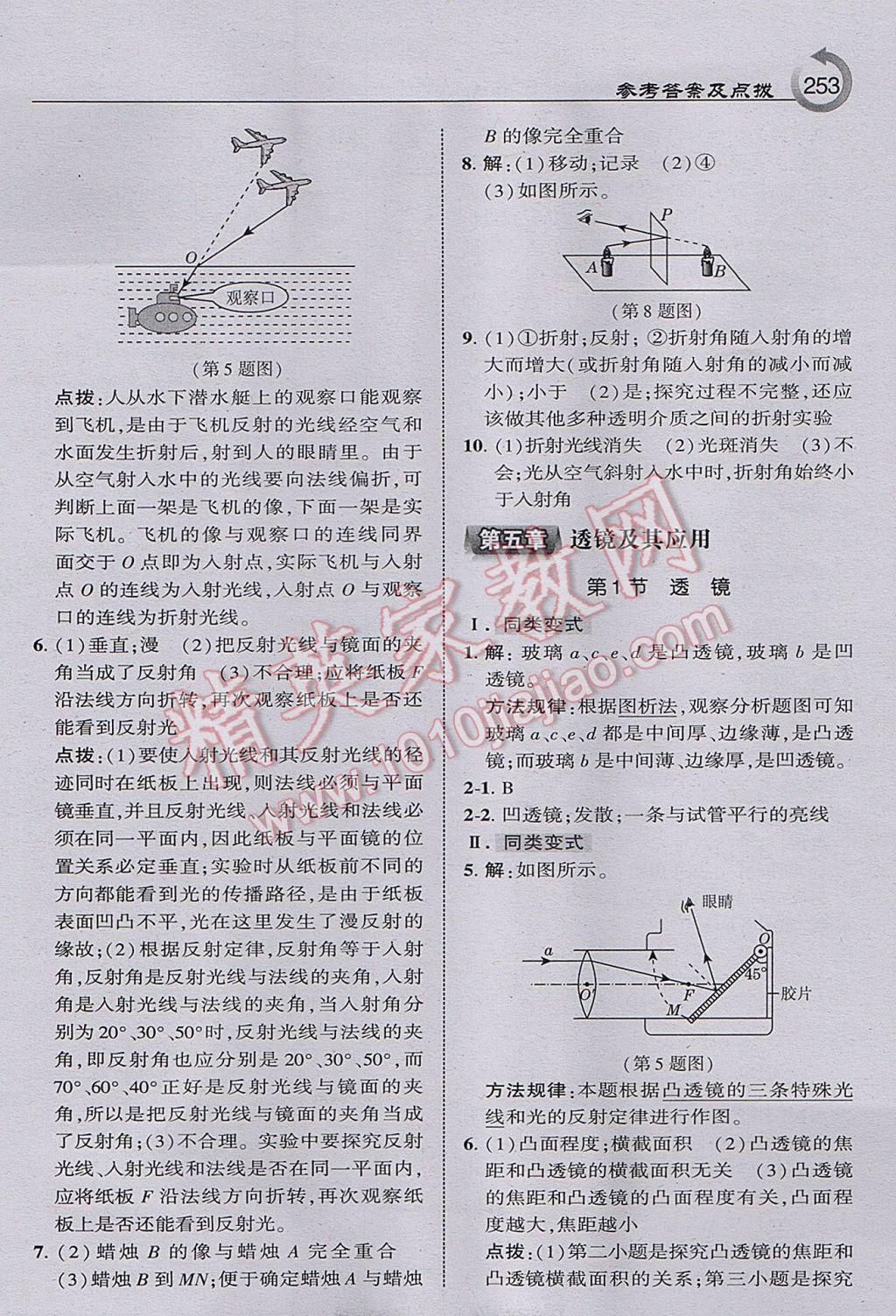 2017年特高級教師點撥八年級物理上冊人教版 參考答案第23頁