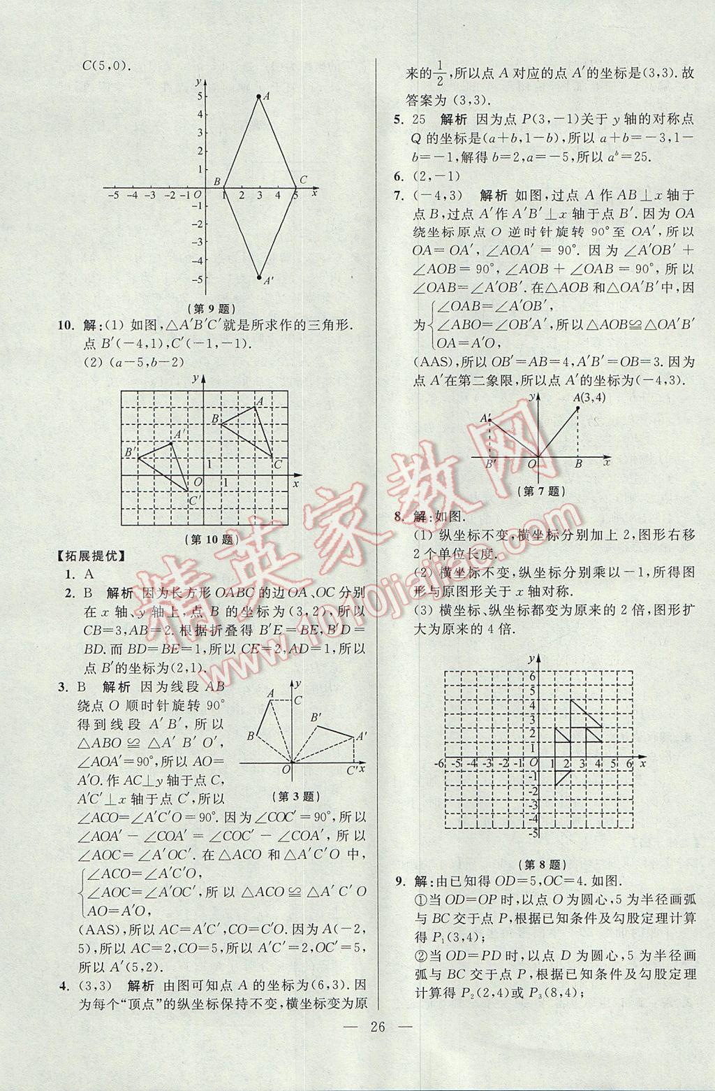 2017年初中數(shù)學(xué)小題狂做八年級(jí)上冊(cè)蘇科版提優(yōu)版 參考答案第26頁