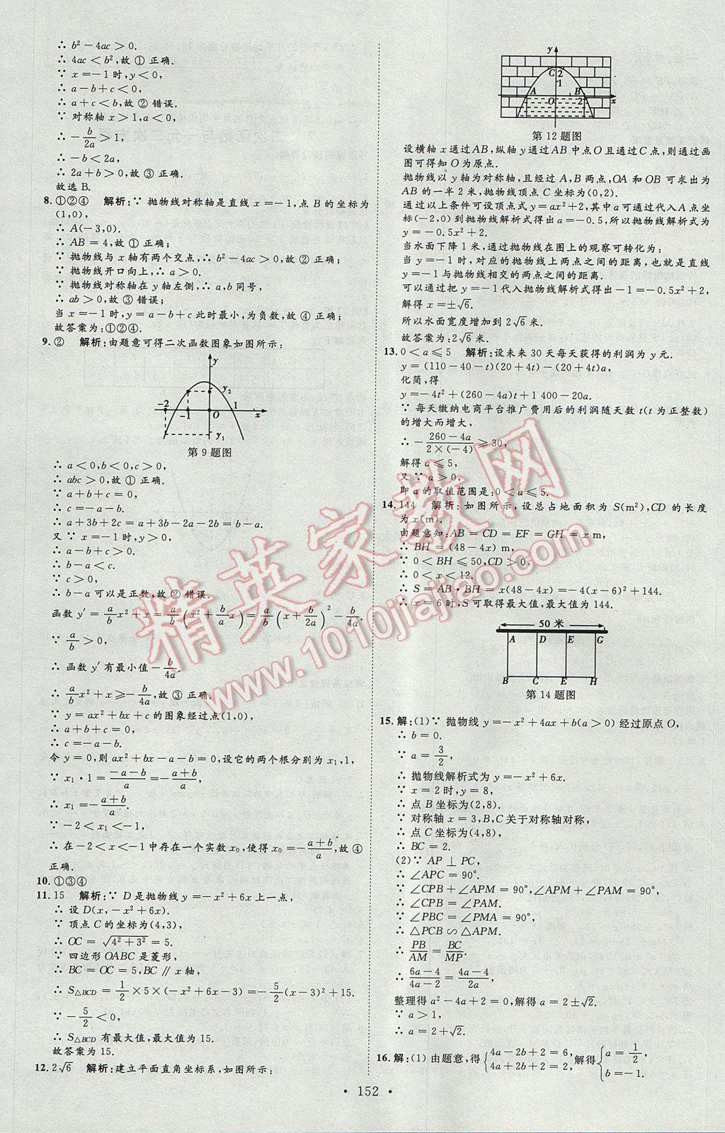 2017年优加学案课时通九年级数学上册O版 参考答案第28页