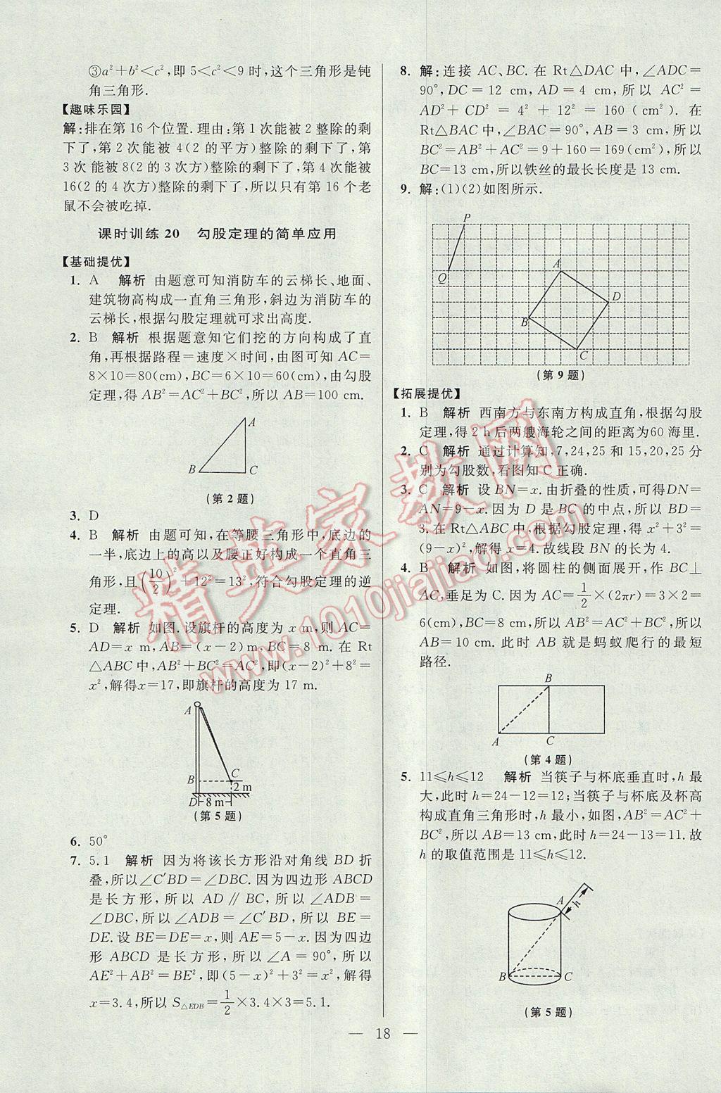 2017年初中數(shù)學(xué)小題狂做八年級(jí)上冊(cè)蘇科版提優(yōu)版 參考答案第18頁(yè)