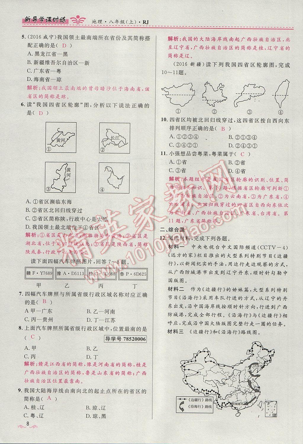 2017年奪冠百分百新導(dǎo)學(xué)課時練八年級地理上冊人教版 第一章第8頁