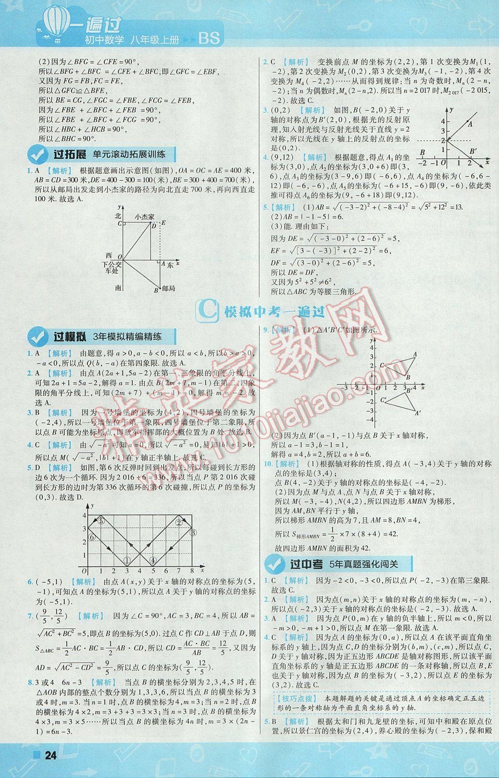 2017年一遍过初中数学八年级上册北师大版 参考答案第24页