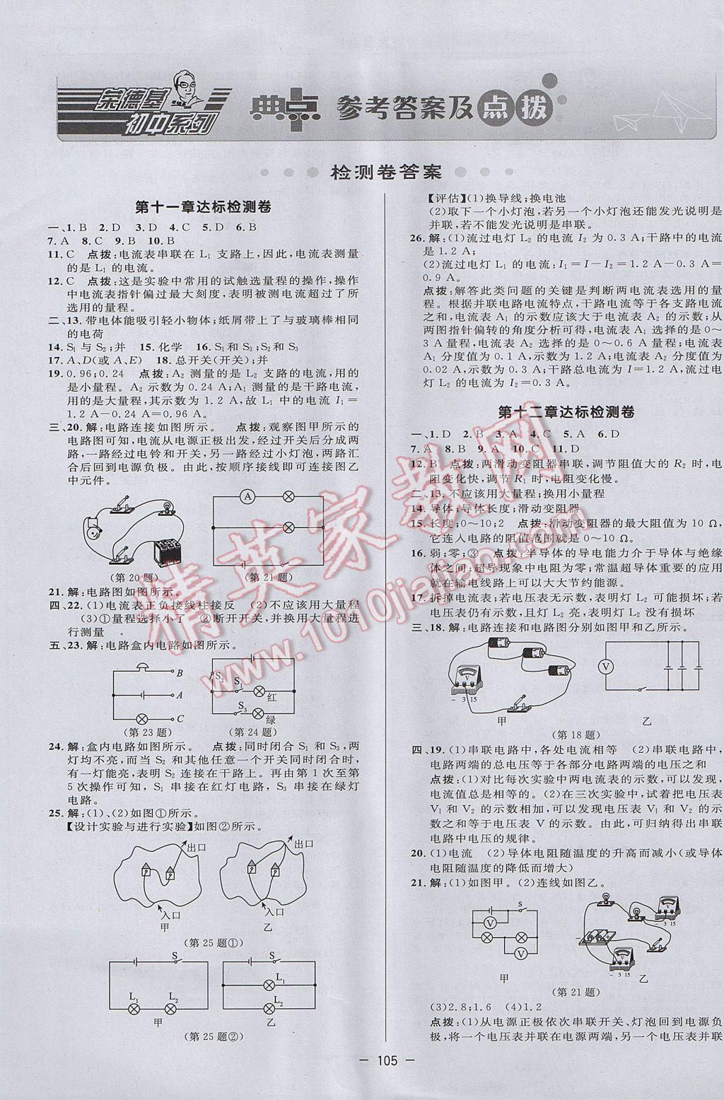 2017年綜合應(yīng)用創(chuàng)新題典中點九年級物理上冊魯科版五四制 參考答案第1頁