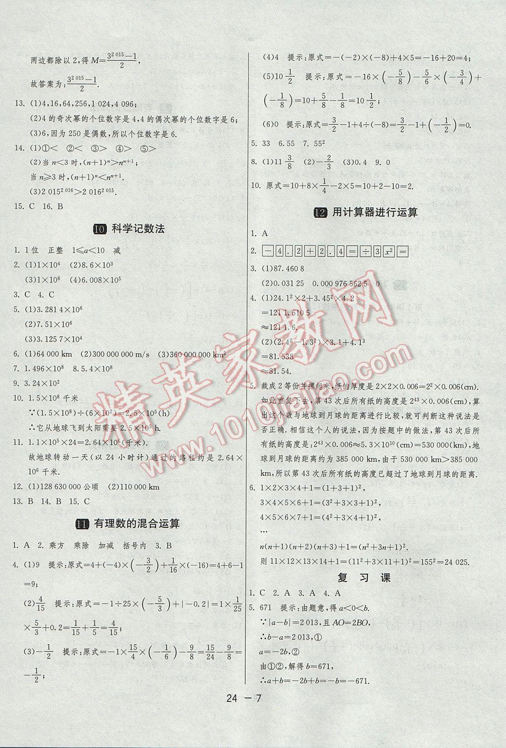 2017年1课3练单元达标测试七年级数学上册北师大版 参考答案第7页