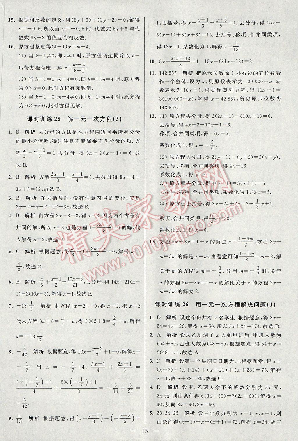 2017年初中数学小题狂做七年级上册苏科版课时版 参考答案第15页