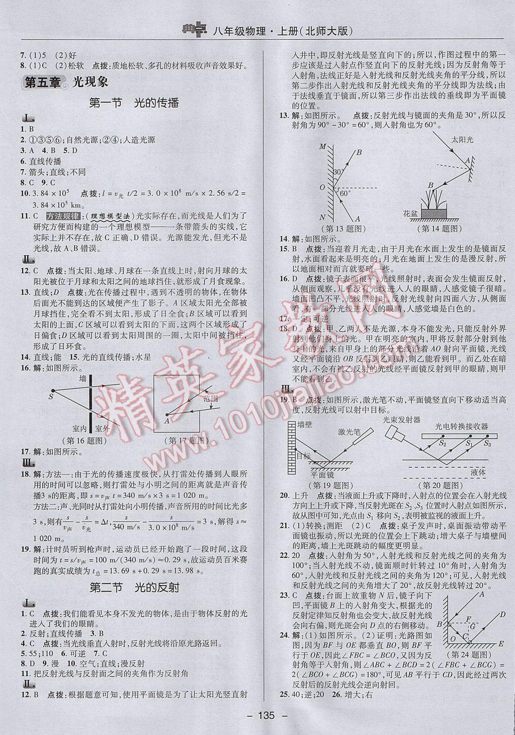 2017年綜合應用創(chuàng)新題典中點八年級物理上冊北師大版 參考答案第17頁