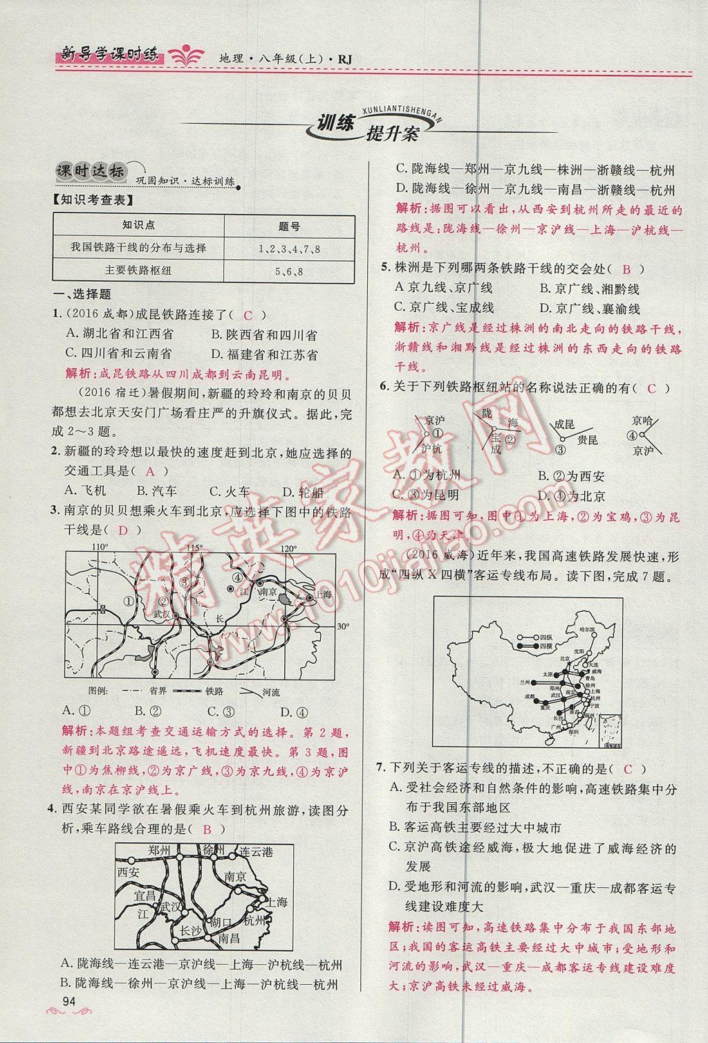 2017年奪冠百分百新導(dǎo)學(xué)課時練八年級地理上冊人教版 第四章第94頁