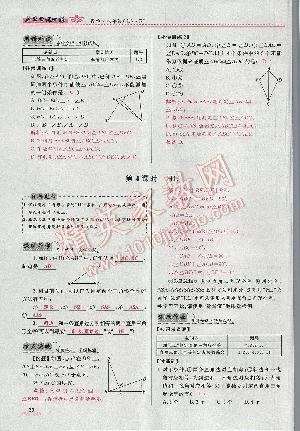 2017年奪冠百分百新導(dǎo)學(xué)課時(shí)練八年級(jí)數(shù)學(xué)上冊(cè)人教版 第十二章 全等三角形第98頁(yè)