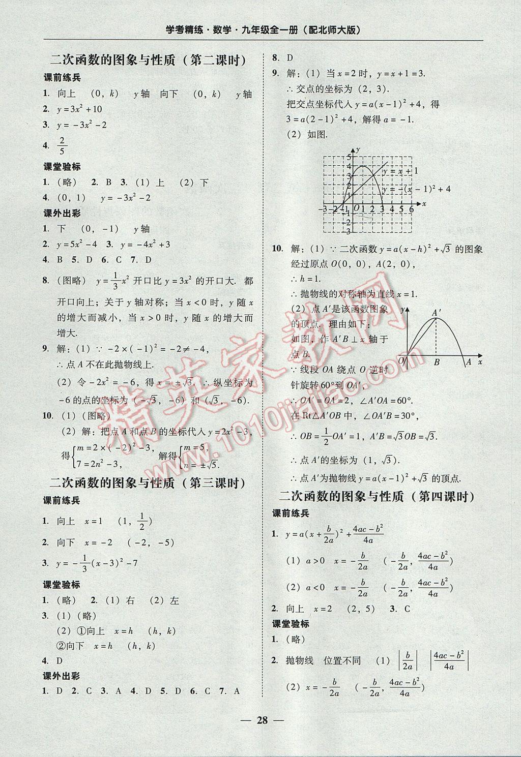 2017年南粤学典学考精练九年级数学全一册北师大版 参考答案第28页