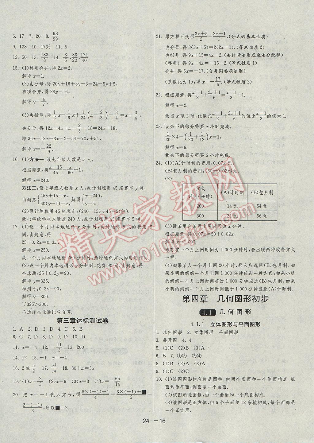 2017年1课3练单元达标测试七年级数学上册人教版 参考答案第16页