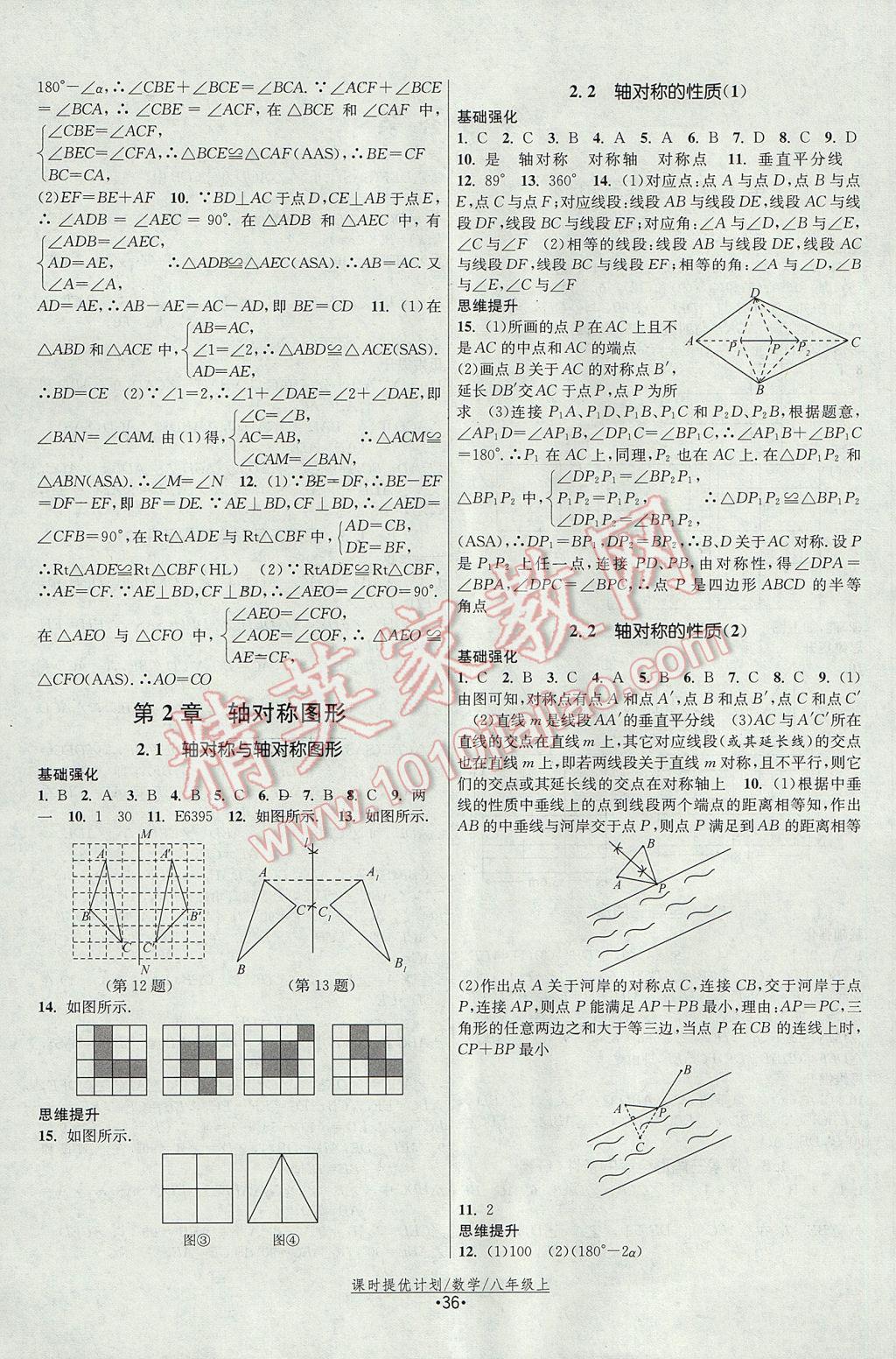 2017年課時(shí)提優(yōu)計(jì)劃作業(yè)本八年級(jí)數(shù)學(xué)上冊蘇科版 參考答案第4頁