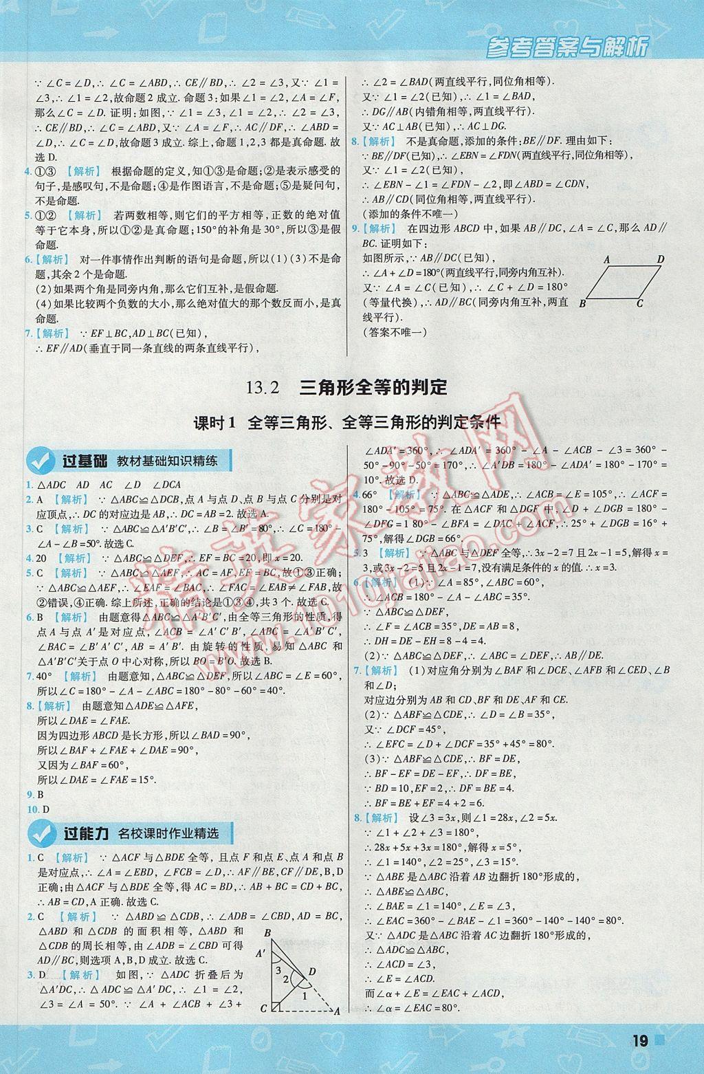 2017年一遍過初中數(shù)學八年級上冊華師大版 參考答案第19頁