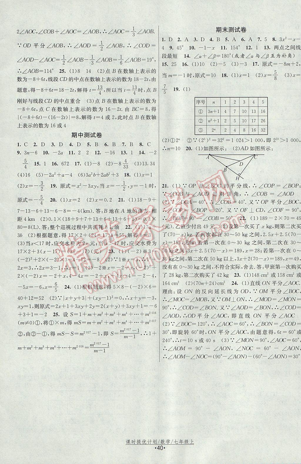 2017年课时提优计划作业本七年级数学上册苏科版 参考答案第12页