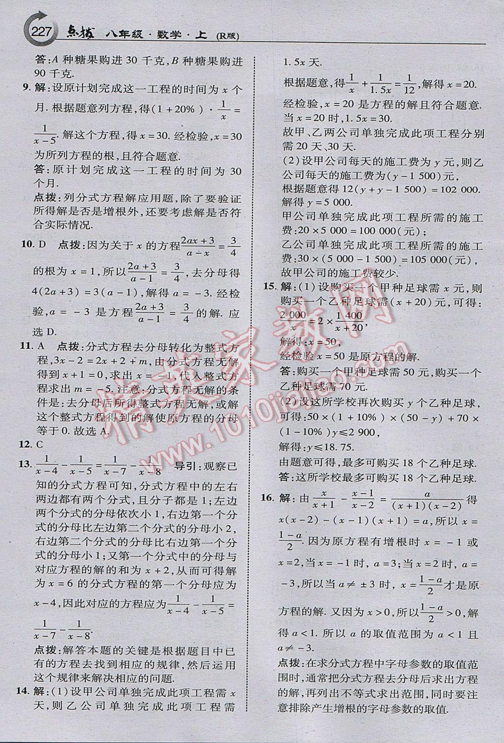 2017年特高級教師點(diǎn)撥八年級數(shù)學(xué)上冊人教版 參考答案第29頁