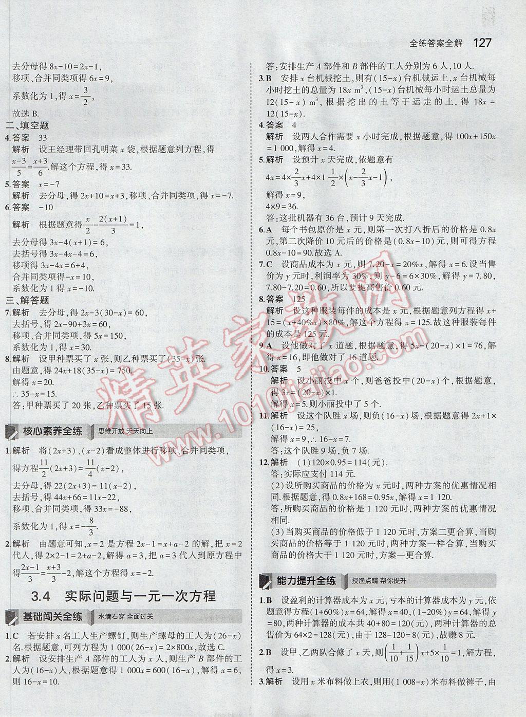 2017年5年中考3年模擬初中數(shù)學七年級上冊人教版 參考答案第28頁