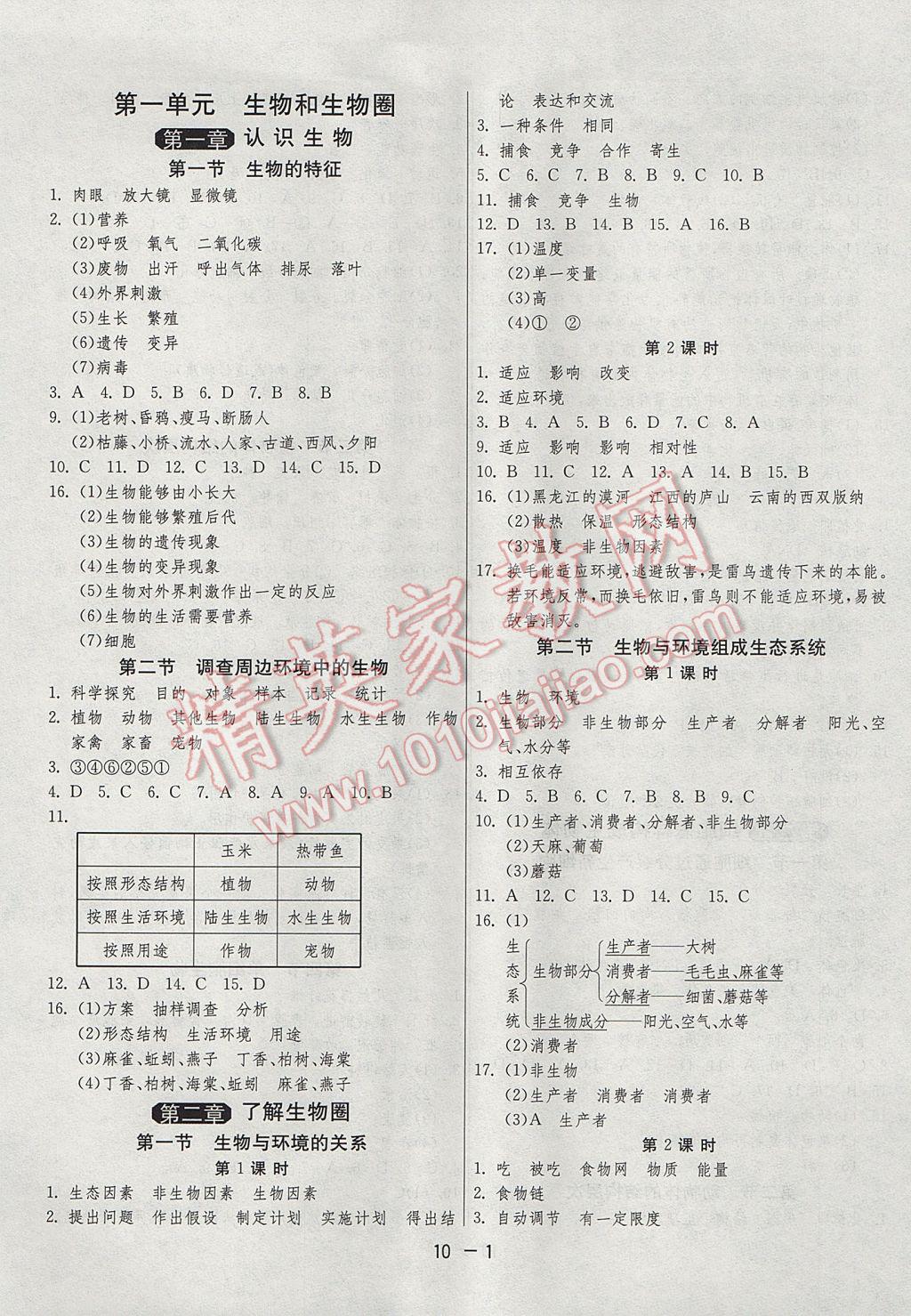 2017年1课3练单元达标测试七年级生物学上册人教版 参考答案第1页