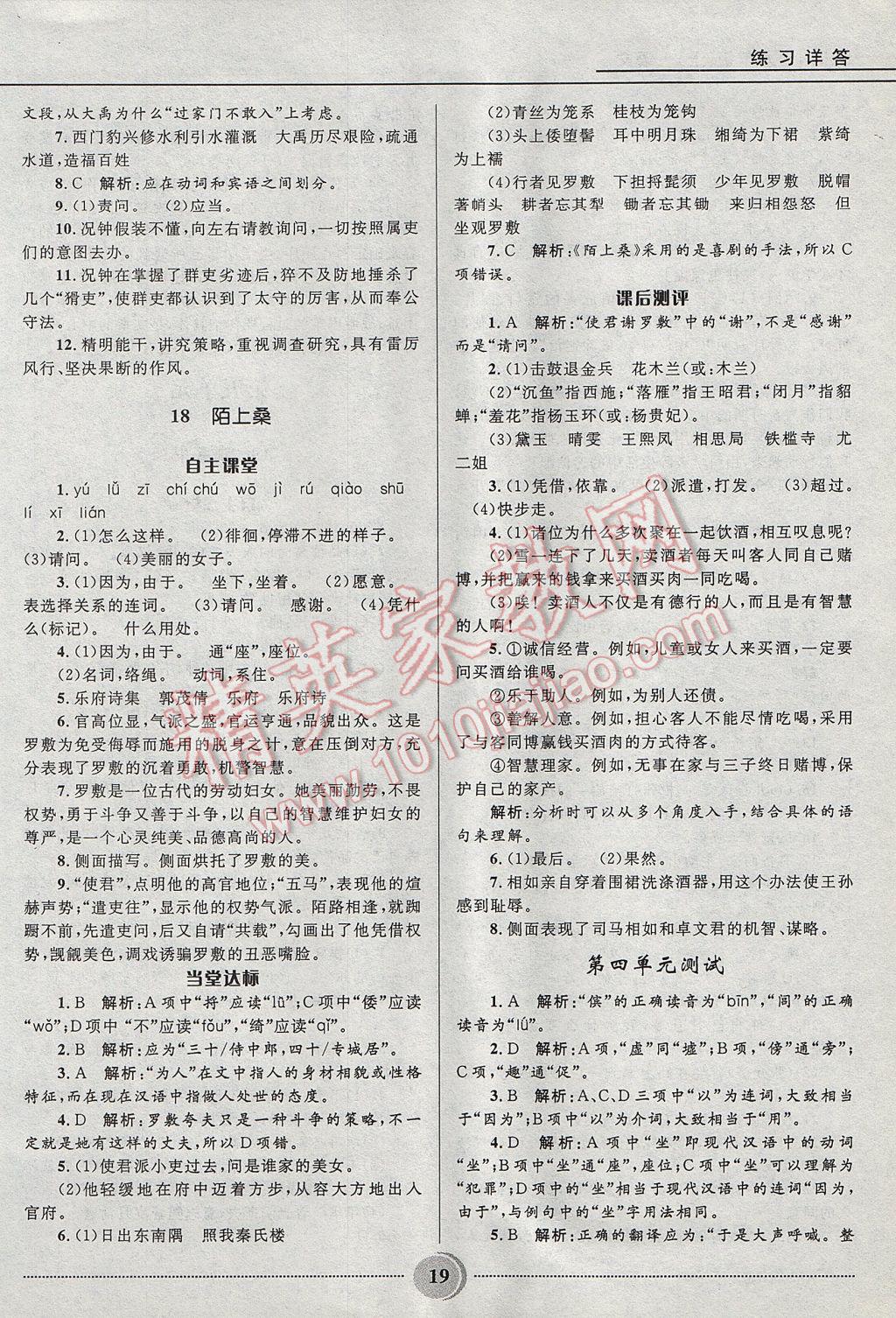 2017年奪冠百分百初中精講精練九年級(jí)語(yǔ)文上冊(cè)魯教版五四制 參考答案第19頁(yè)