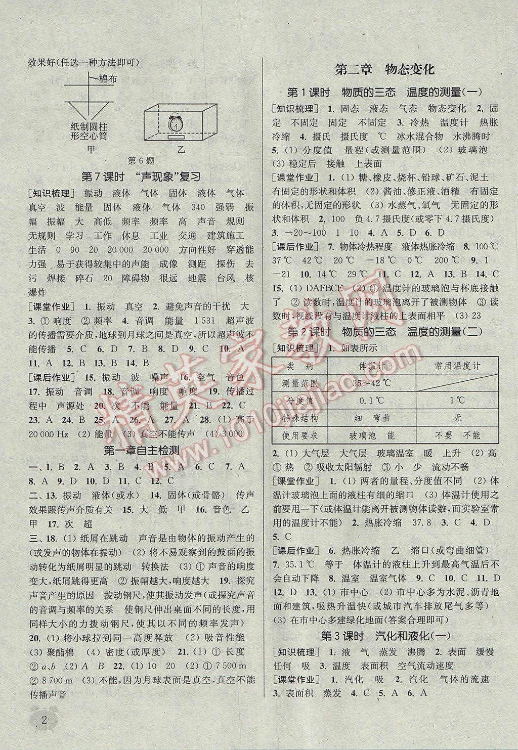 2017年通城學(xué)典課時(shí)作業(yè)本八年級(jí)物理上冊(cè)蘇科版江蘇專用 參考答案第2頁(yè)