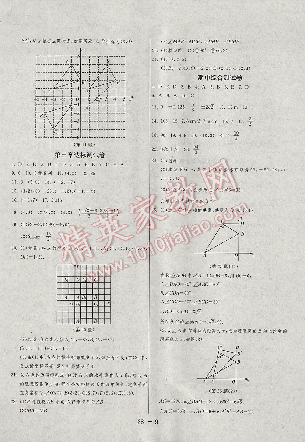 2017年1課3練單元達(dá)標(biāo)測(cè)試八年級(jí)數(shù)學(xué)上冊(cè)北師大版 參考答案第9頁(yè)